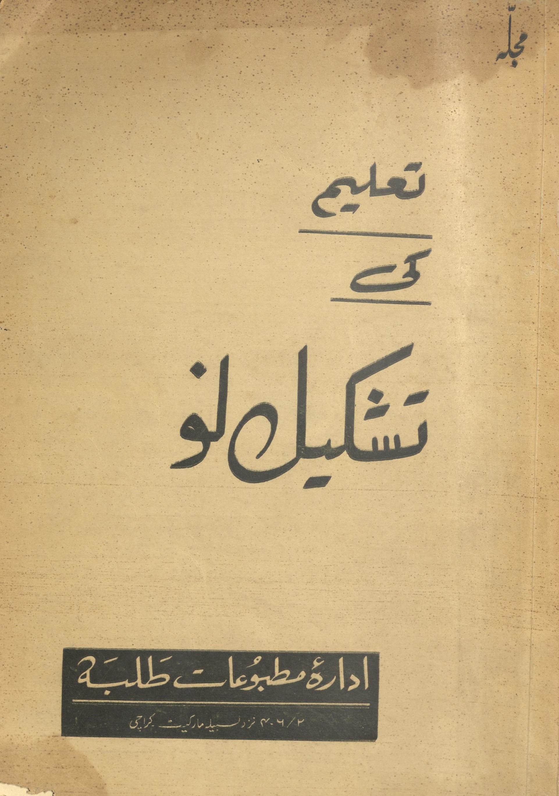 Ta'līm kī tashkīl-i nau | تعلیم کی تشکیل نو