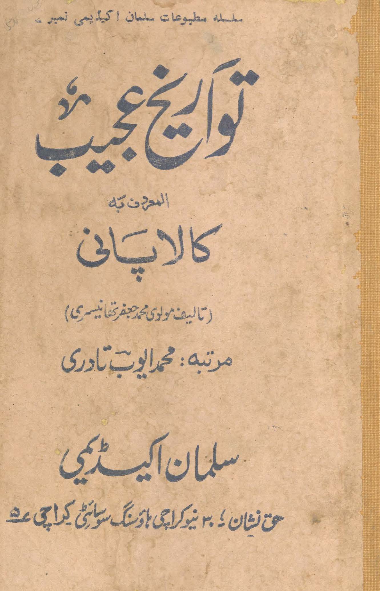 Tavārīk̲h̲-i 'ajīb al-maʻrūf bih kālā pānī | تواریخ عجیب المعروف بہ کالا پانی