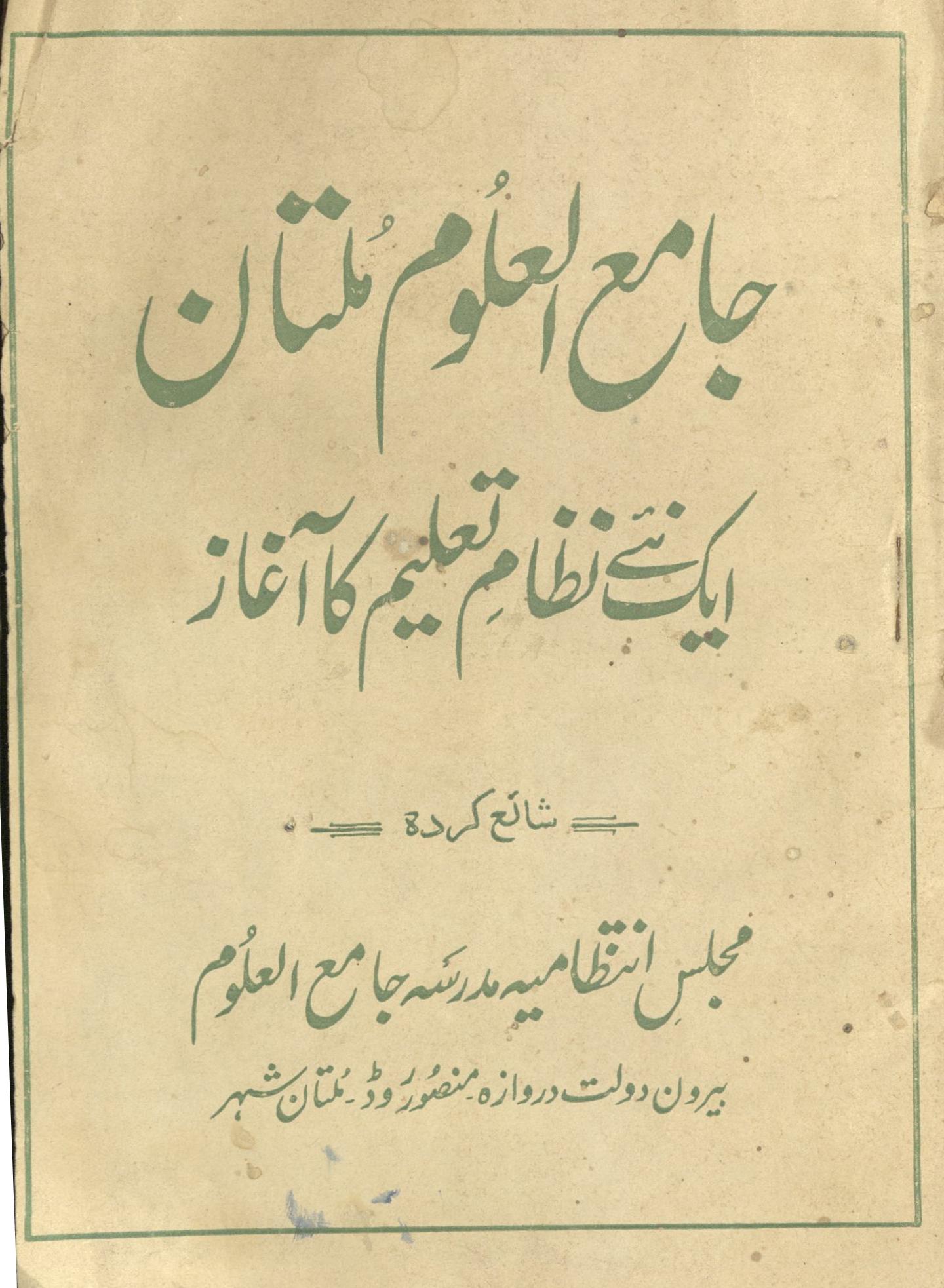 Jāmi' al-ʻulūm Multān aik naʼe niz̤am-i taʻlīm kā āgẖāz | جامع العلوم ملتان ایک نئے نظام تعلیم کا آغاز