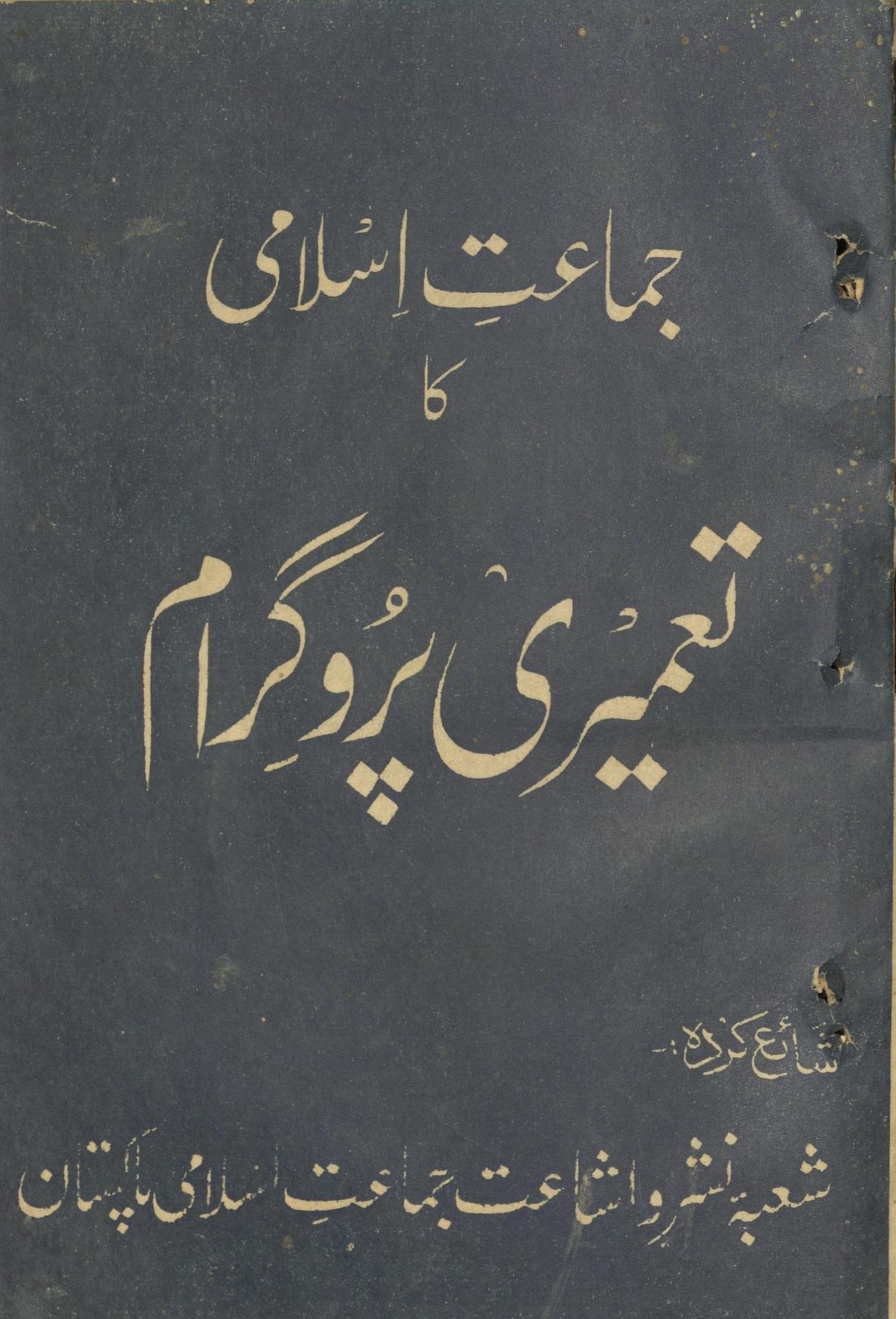 Jamāʻat-i Islāmī kā taʼmīrī progrām | جماعت اسلامی کا تعمیری پروگرام