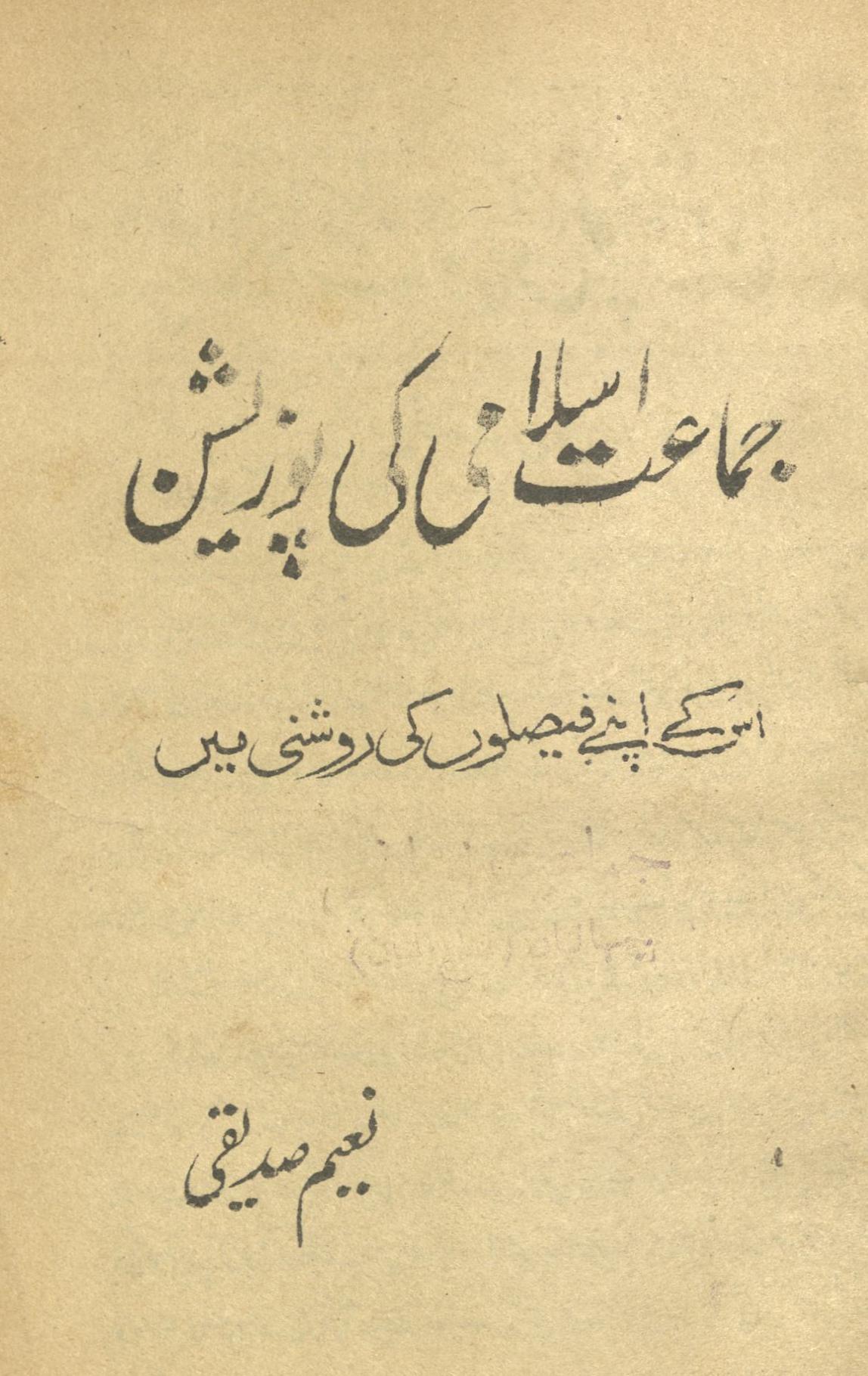 Jamāʻat-i Islāmī kī pozīshan us ke apne faiṣalon̲ kī raushnī meṉ | جماعت اسلامی کی پوزیشن اس کے اپنے فیصلوں کی روشنی میں