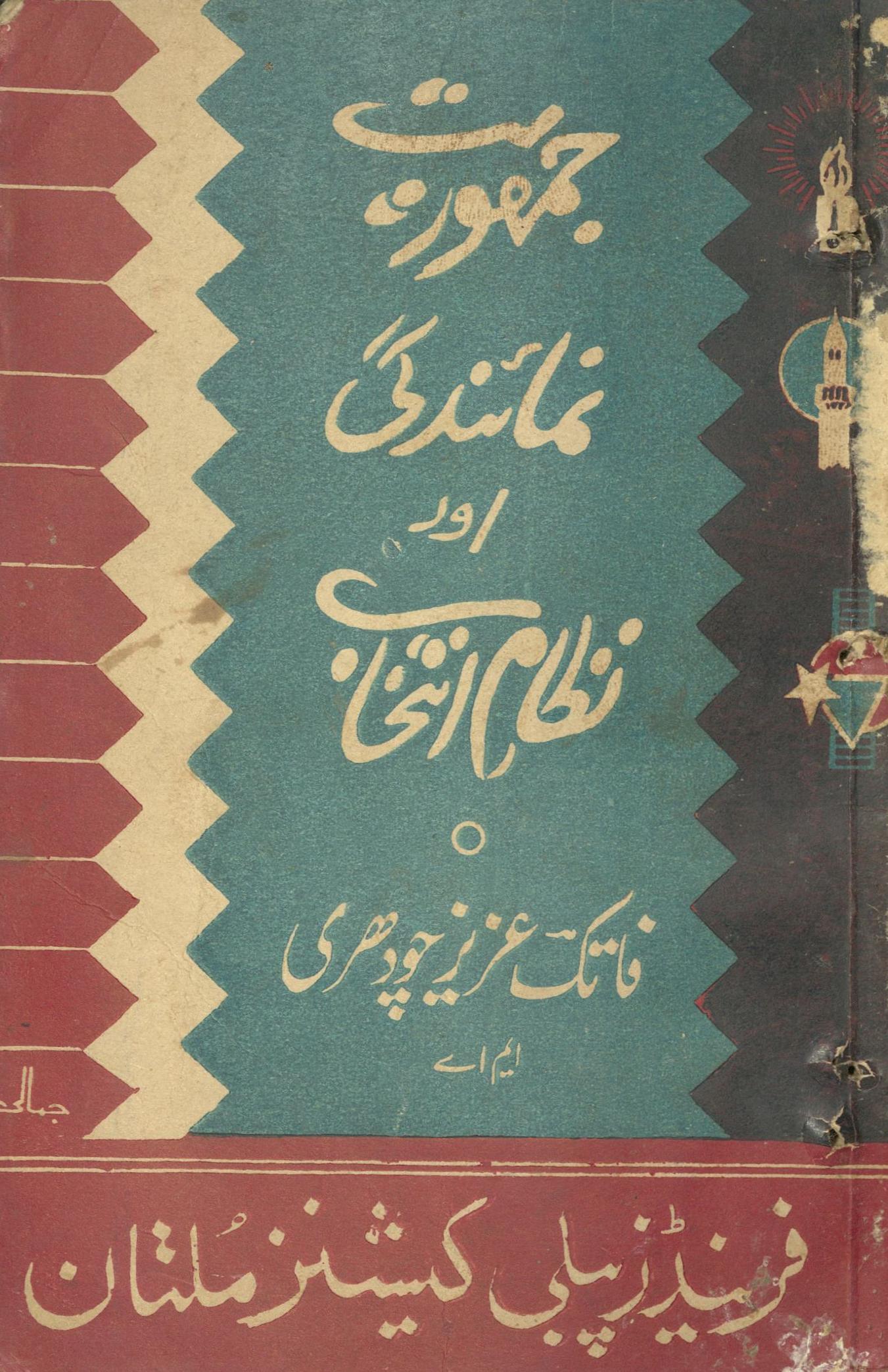 Jumhūriyat namā'indagī aur niz̤ām-i intik̲h̲āb | جمھوریت نمائندگی اور نظام انتخاب