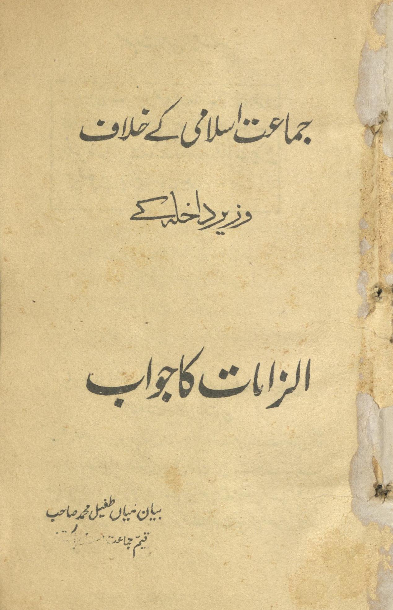 Jamāʻat-i Islāmī ke k̲h̲ilāf Vazīr-i Dāk̲h̲lāh ke ilzāmāt kā javāb | جماعت اسلامی کے خلاف وزیر داخلہ کے الزامات کا جواب