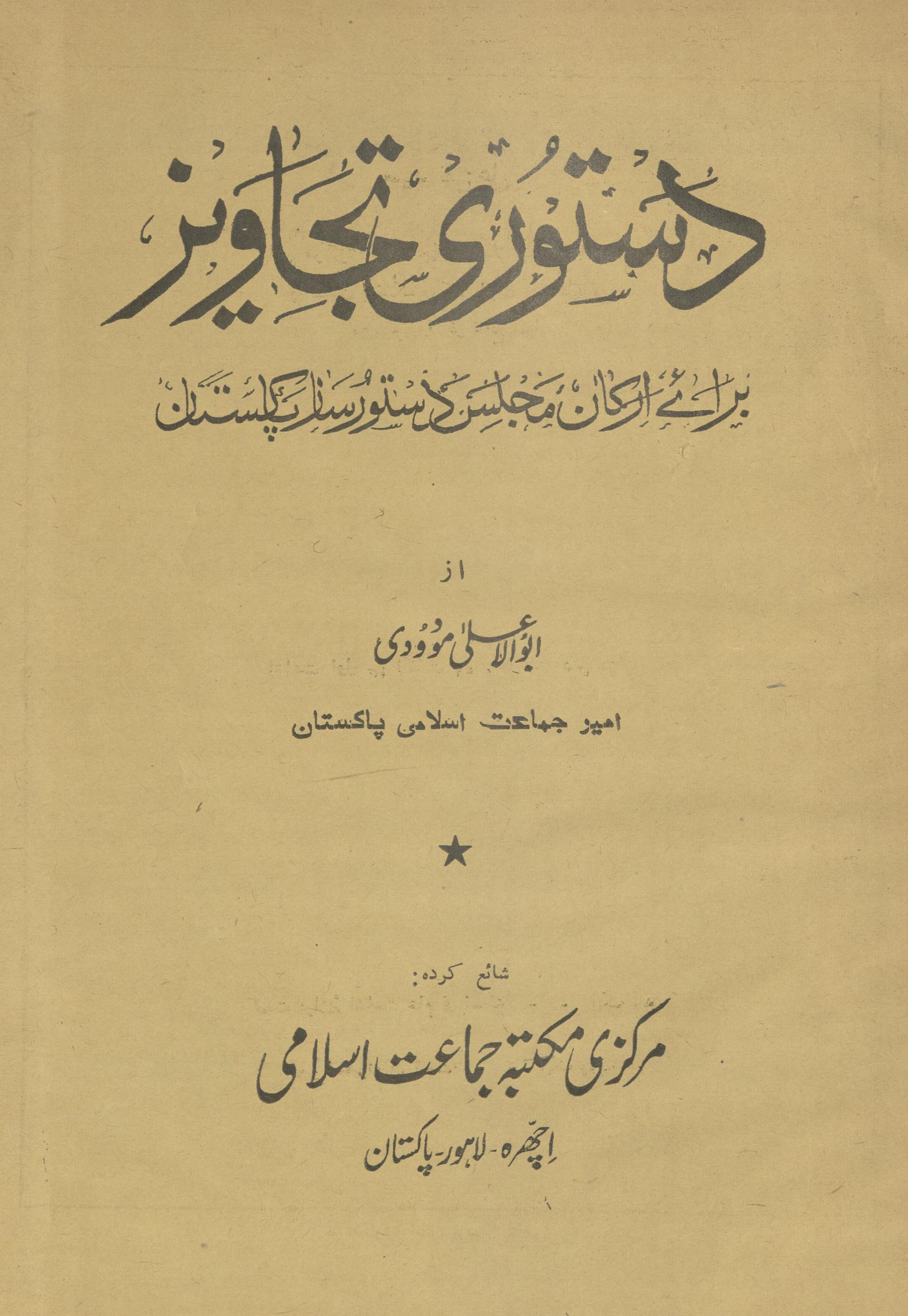 Dastūrī tajāvīz barāʼe arkān majlis dastūr sāz Pākistān | دستوری تجاویز برائے ارکان مجلس دستور ساز پاکستان