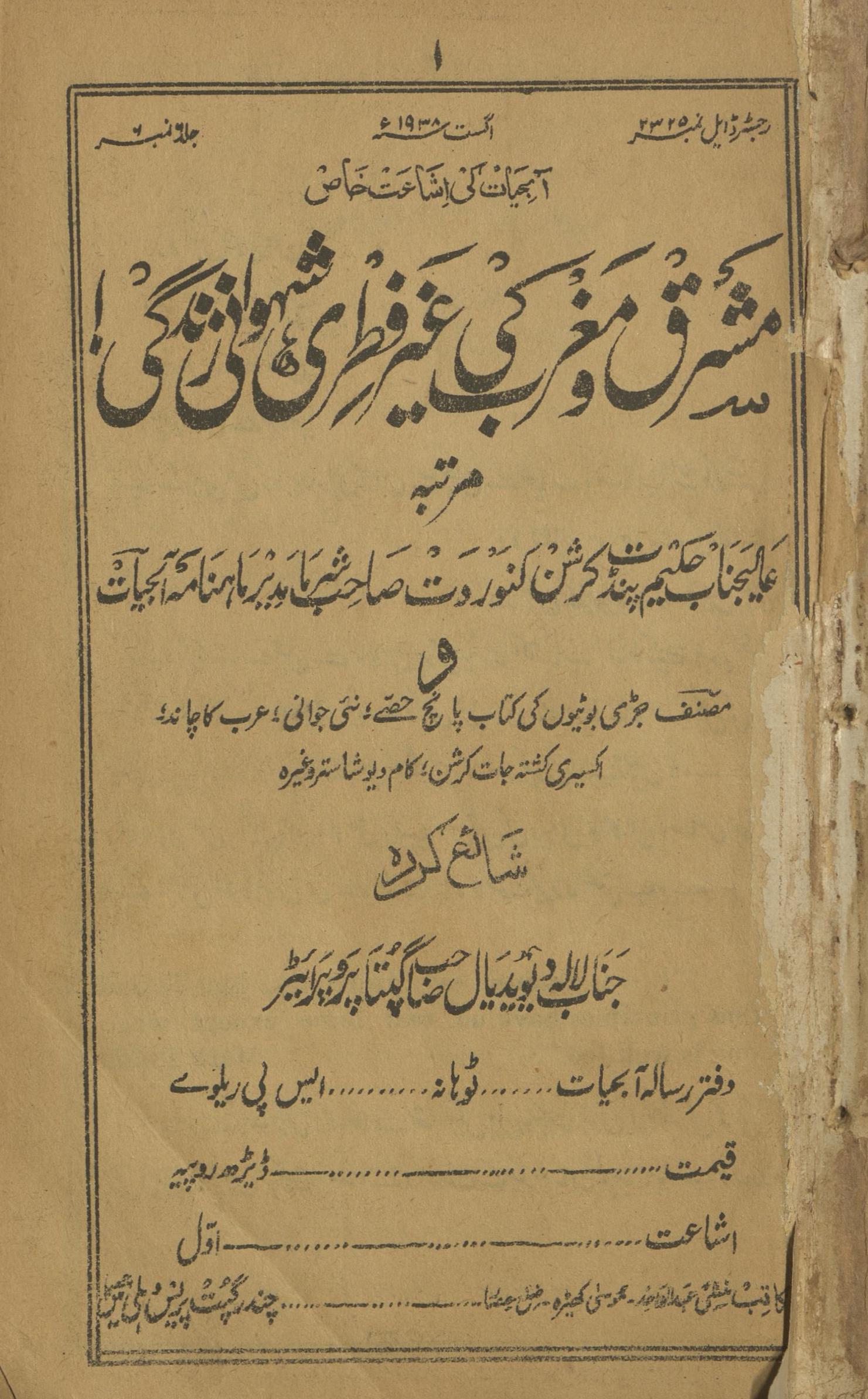 Āb-i ḥayāt kī Ishāʻat-i k̲ẖāṣ | آب حیات کی اشاعت خاص