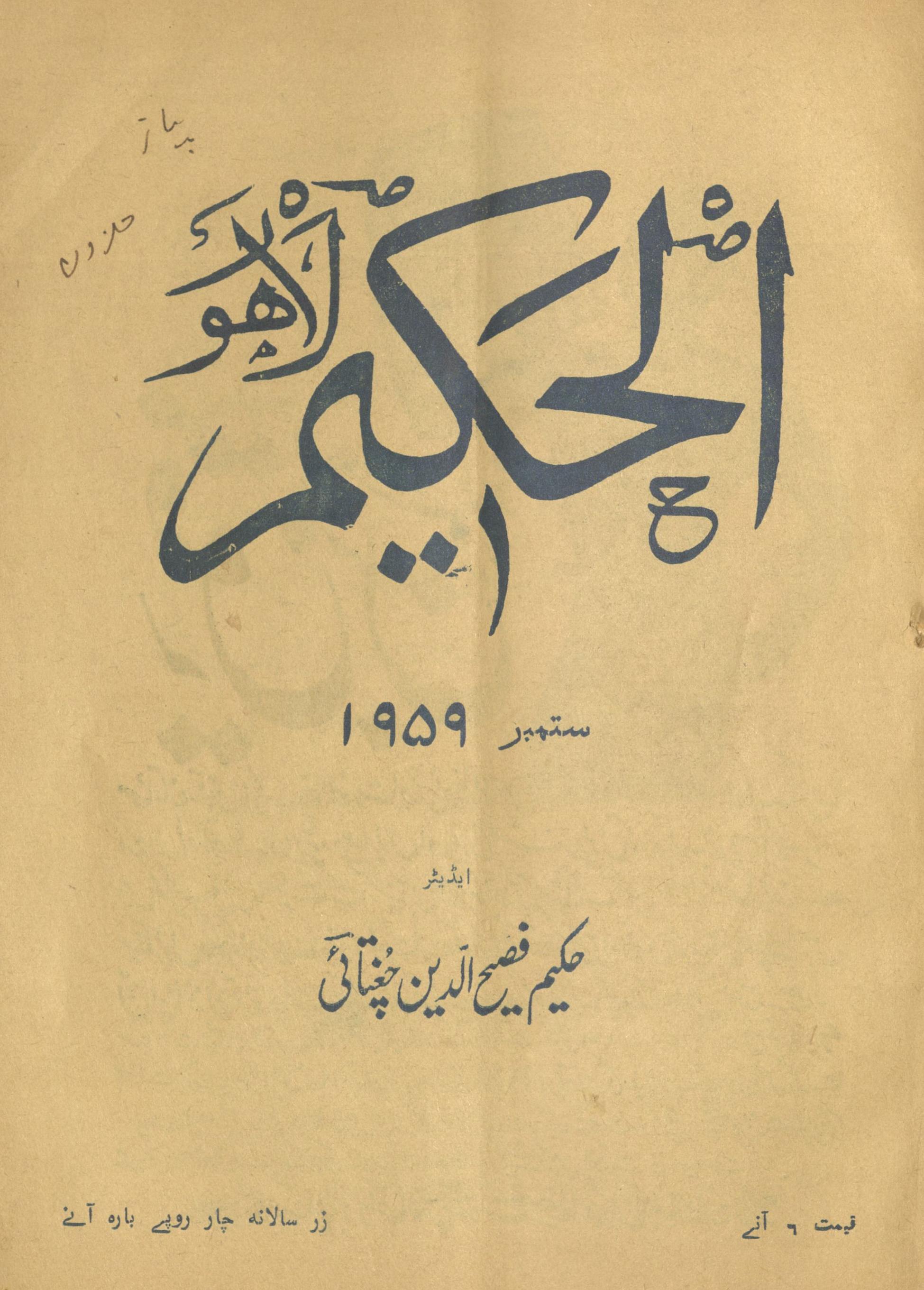 al-Ḥakīm Lāhaur Sitambar 1959 | الحکیم لاہور ستمبر 1959