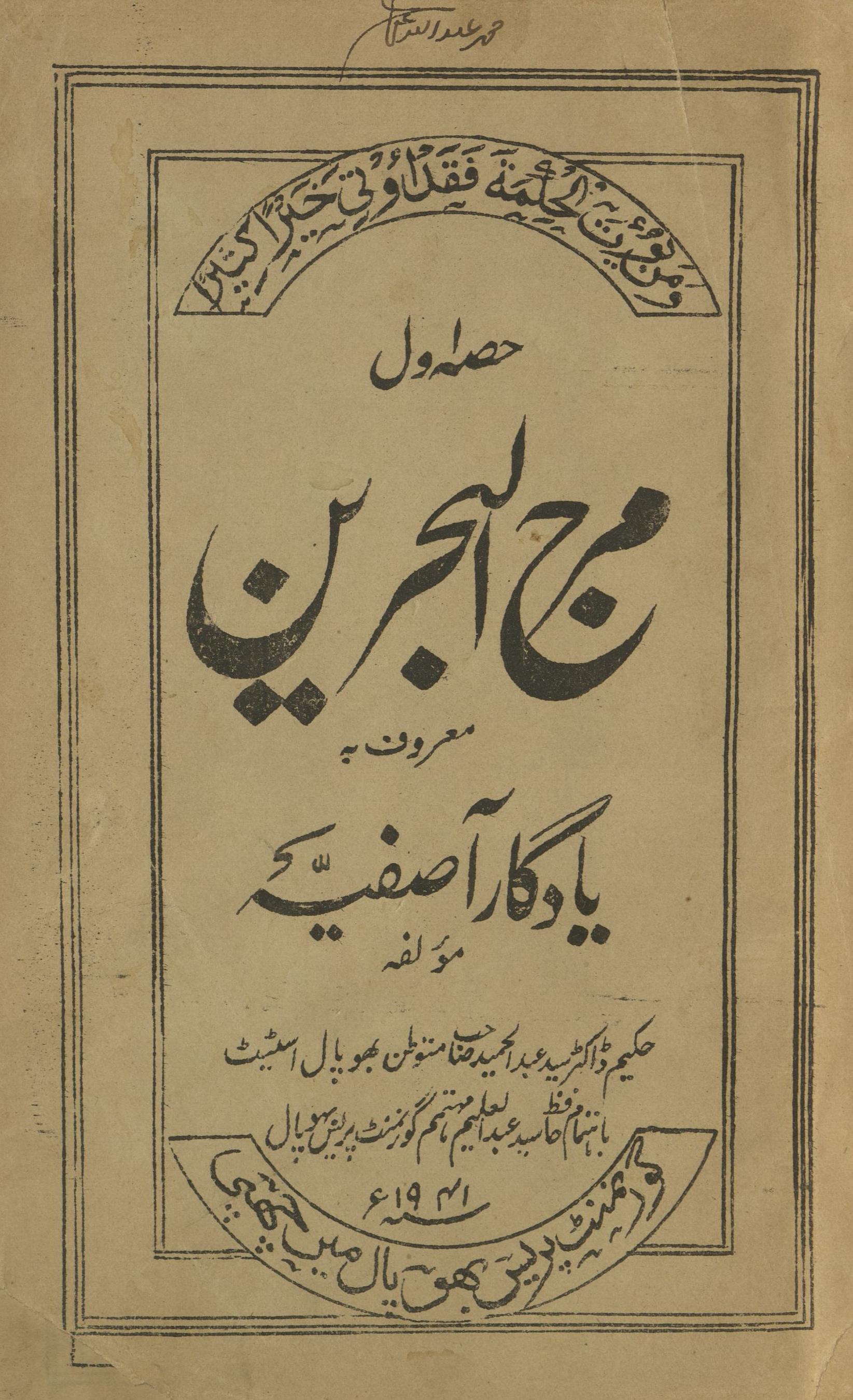 Marj al-baḥrīn maʻrūf bih yādgār-i āṣifiyah | مرج البحرین معروف بہ یادگار آصفیہ