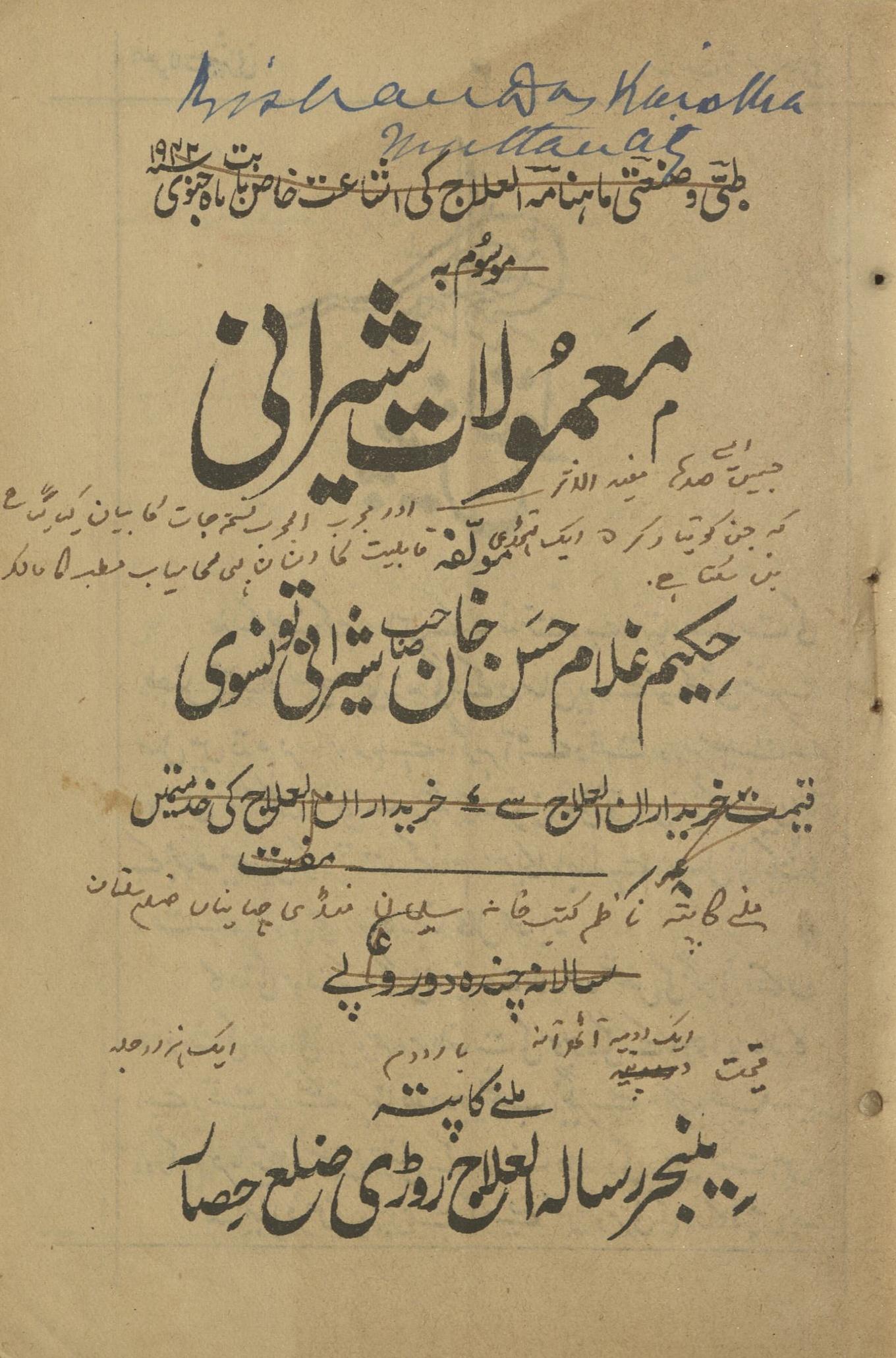 Māhnāmah al-ʻilāj kī ishāʻat-i k̲h̲āṣ mausūm bih Maʻmūlāt-i Shīrānī | ماہنامہ العلاج کی اشاعت خاص موسوم بہ معمولات شیرانی