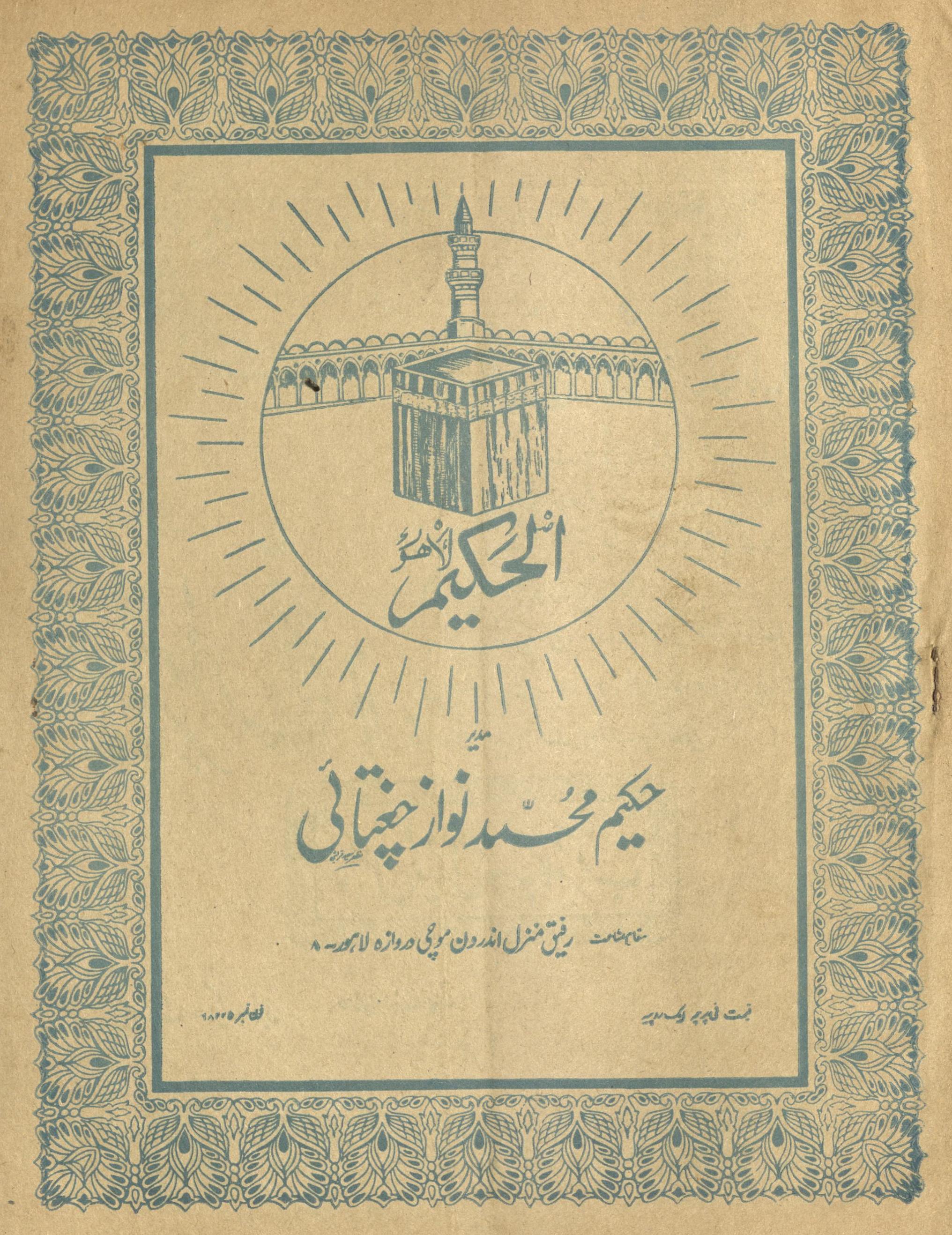 Māhnāmah al-Ḥakīm Lāhaur Agast 1976 | ماہنامہ الحکیم لاہور اگست 1976