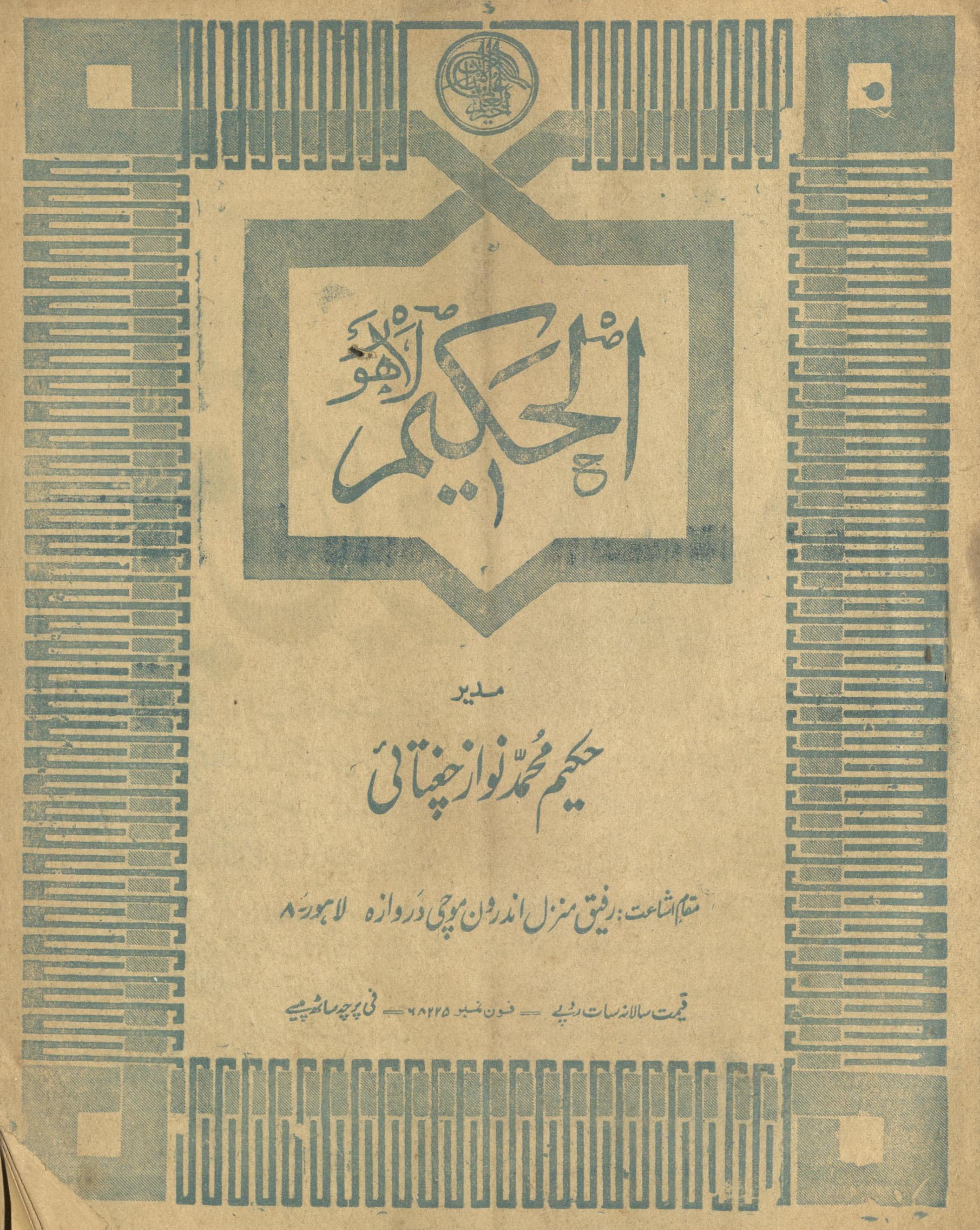 Māhnāmah al-Ḥakīm Lāhaur Ma'ī 1975 | ماہنامہ الحکیم لاہور مئی 1975