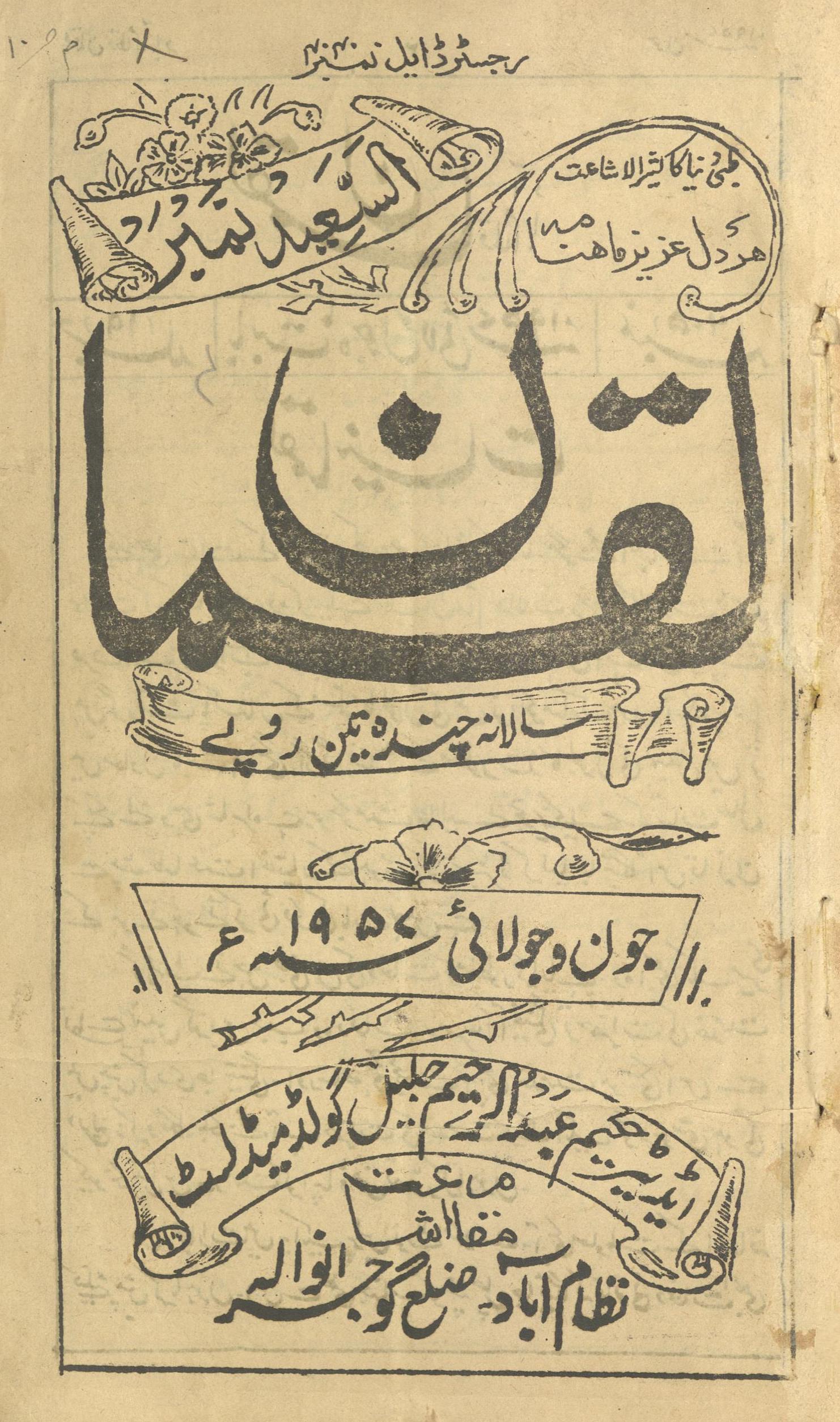 Luqmān Niz̤āmābād Jūn va Jūlā'ī 1957 : al-Saʻīd nambar | لقمان نظام آباد جون و جولائی 1957 : السعید نمبر