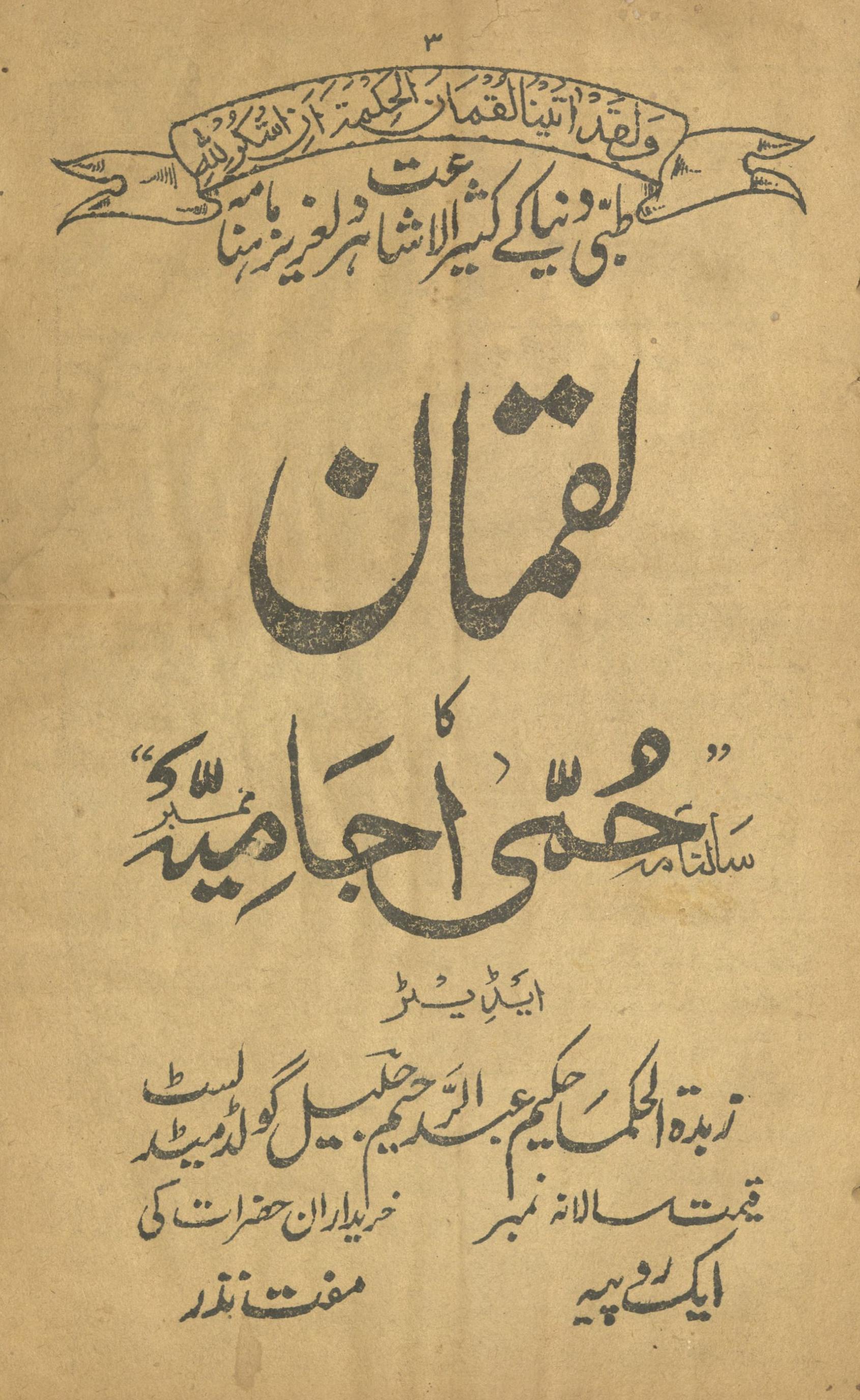 Luqmān kā Ḥummī Ajāmiyah | لقمان کا حمی اجامیہ