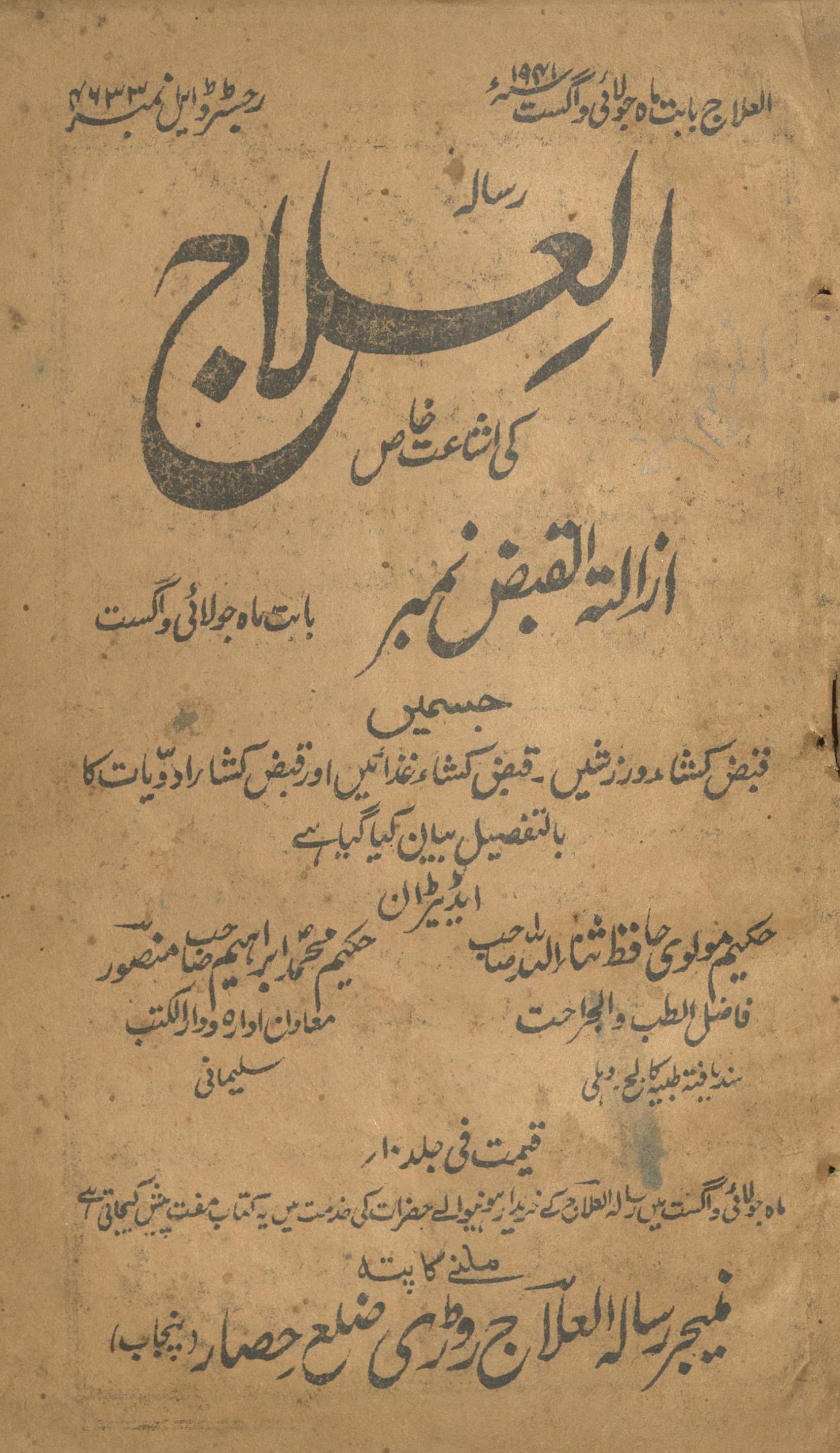 Risālah al-ʻilāj kī ishā'at-i k̲h̲āṣ azālah al-qabẓ nambar | رسالہ العلاج کی اشاعت خاص ازالہ القبض نمبر