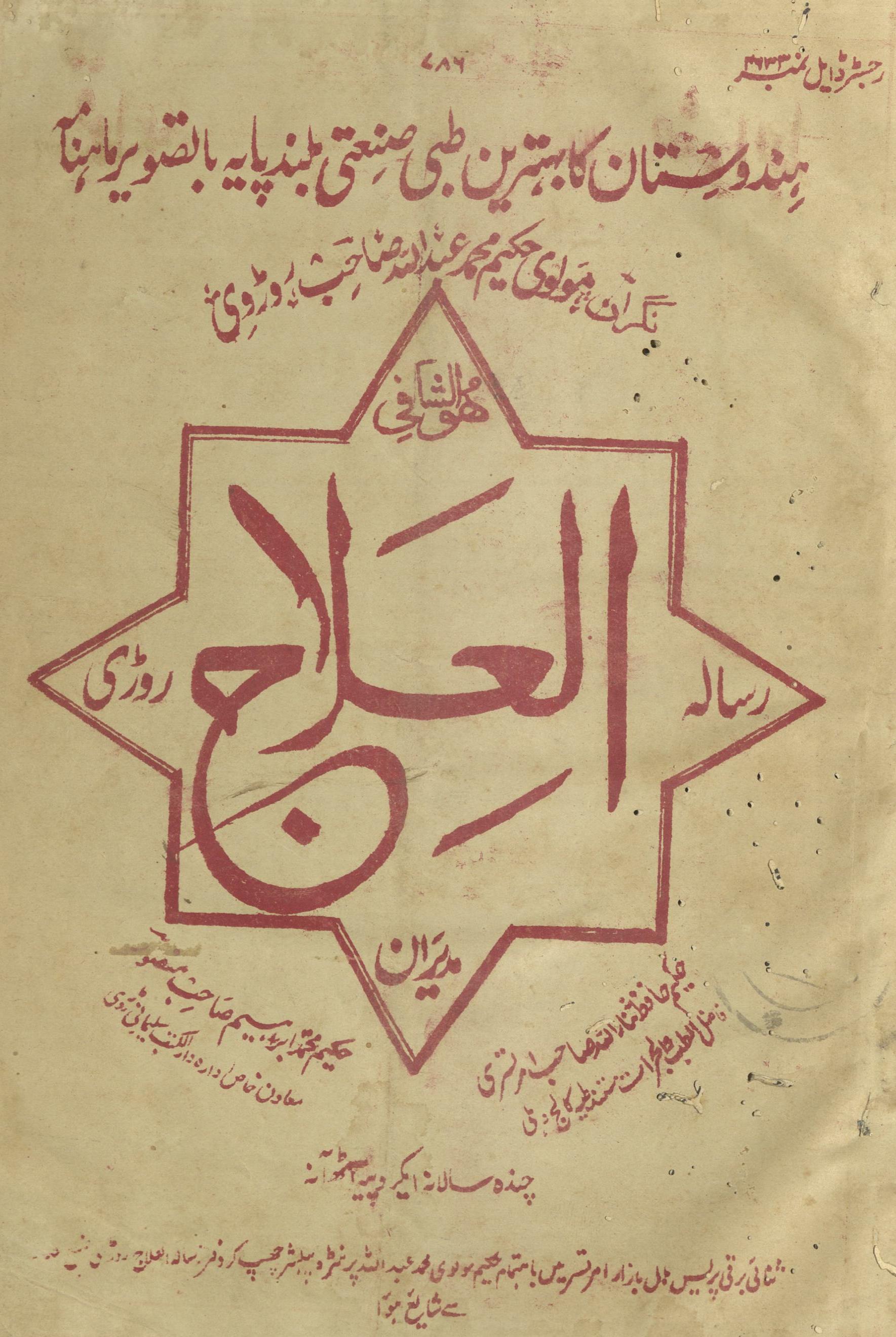 Risālah al-ʻilāj Rauṛī Janvarī 1940 | رسالہ العلاج روڑی جنوری 1940