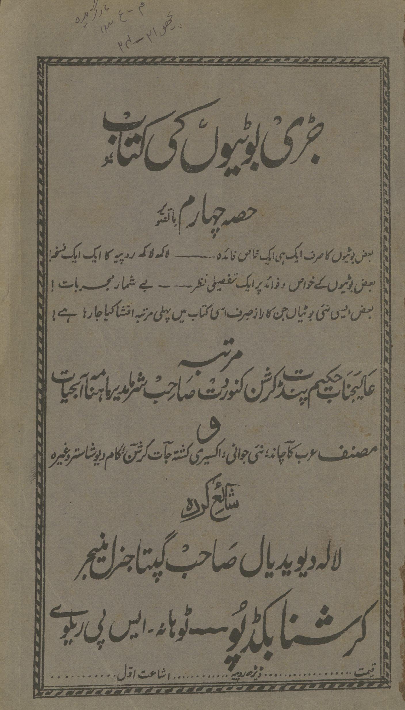 Jaṛī būṭiyon̲ kī kitāb | جڑی بوٹیوں کی کتاب