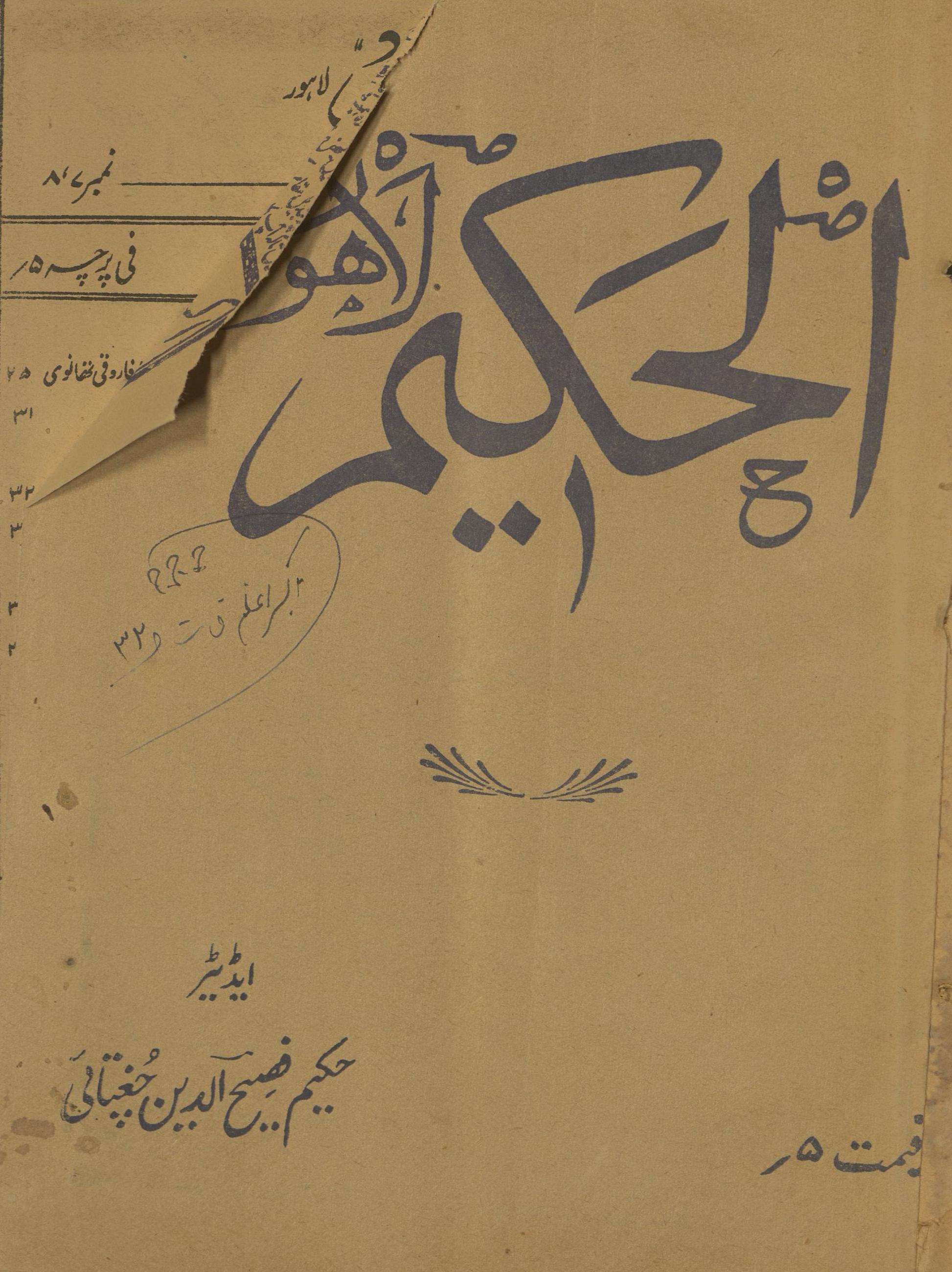 Māhnāmah al-Ḥakīm Lāhaur Jūlā'ī va Agast 1953 | ماہنامہ الحکیم لاہور جولائی و اگست 1953