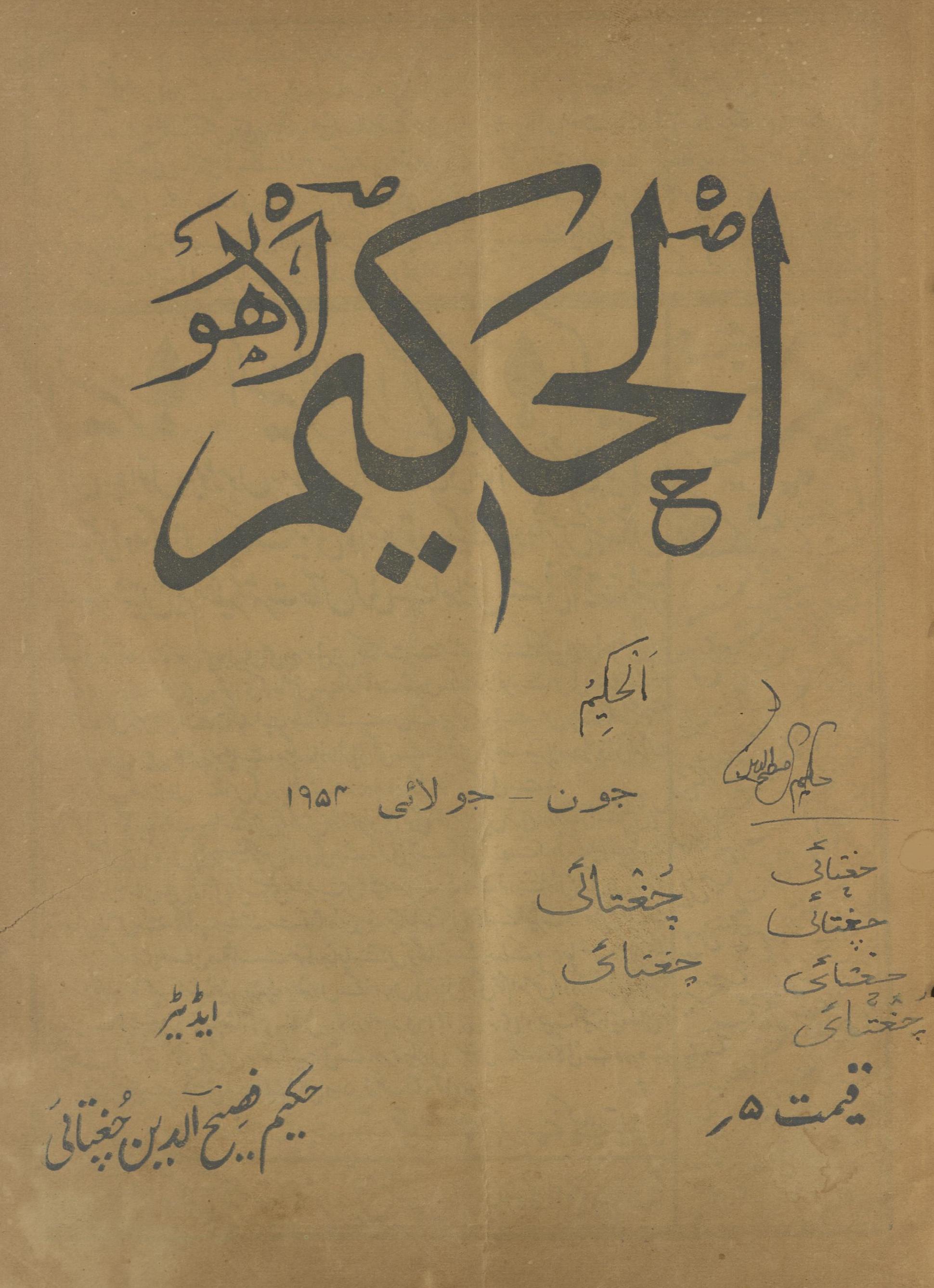 Māhnāmah al-Ḥakīm Lāhaur Jūn, Jūlā'ī 1954 | ماہنامہ الحکیم لاہور جون، جولائی 1954