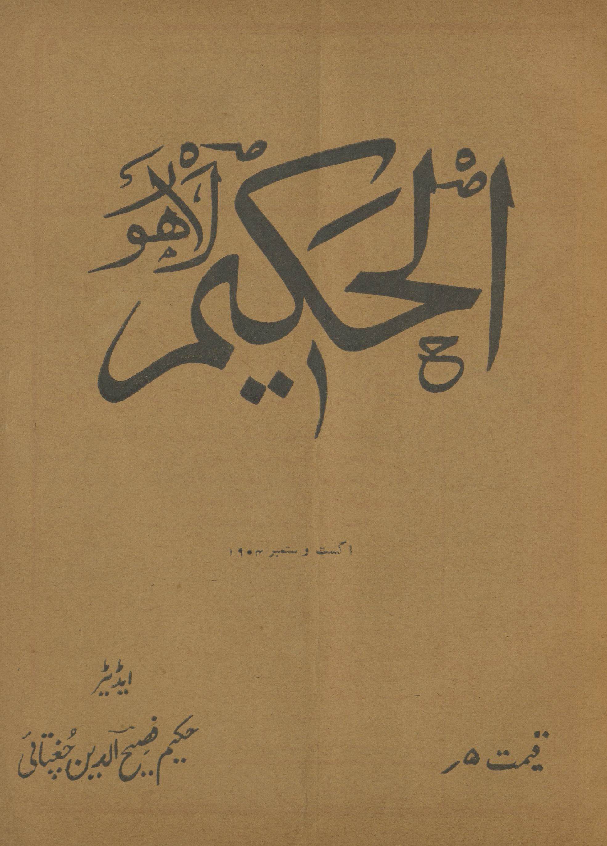 Māhnāmah al-Ḥakīm Lāhaur Agast Sitambar 1954 | ماہنامہ الحکیم لاہور اگست ستمبر 1954