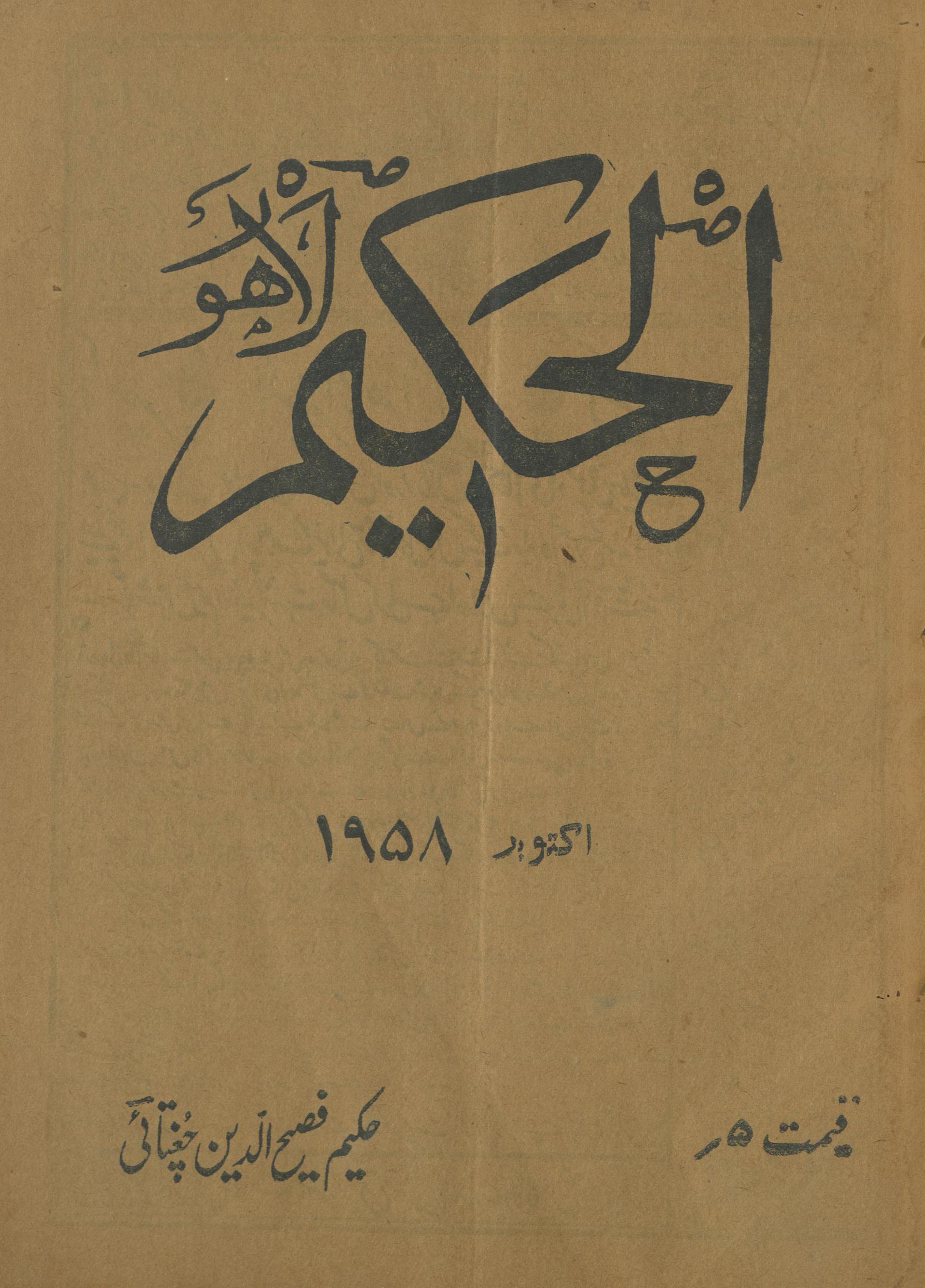 Māhnāmah al-Ḥakīm Lāhaur Aktūbar 1958 | ماہنامہ الحکیم لاہور اکتوبر 1958