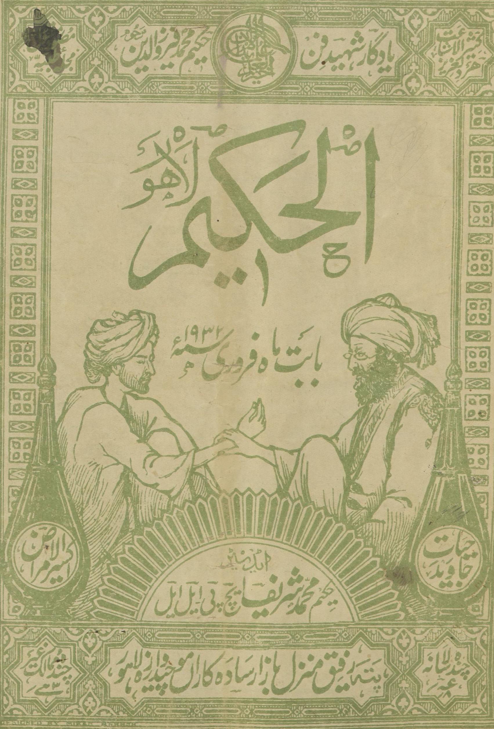 al-Ḥakīm Farvarī 1932 | الحکیم فروری 1932