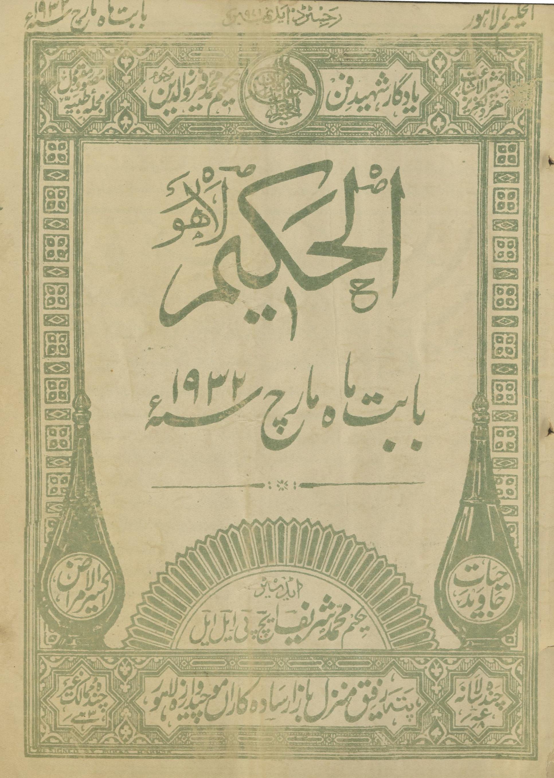 al-Ḥakīm mārc 1932 | الحکیم مارچ 1932