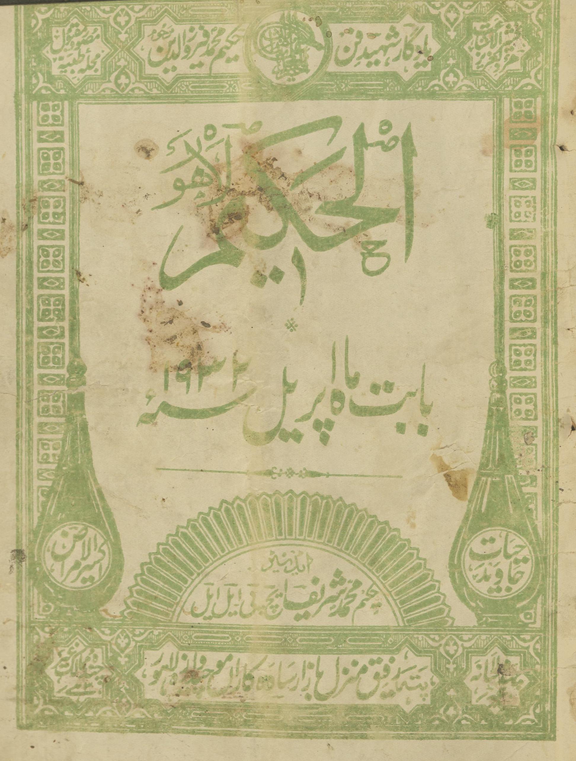 al-Ḥakīm aprīl 1932 | الحکیم اپریل 1932