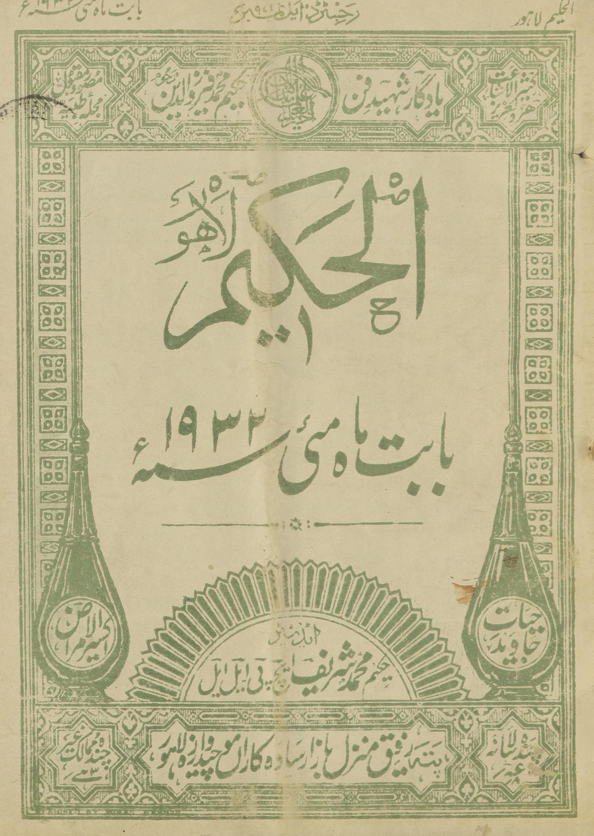 al-Ḥakīm Maʼī 1932 | الحکیم مئی 1932