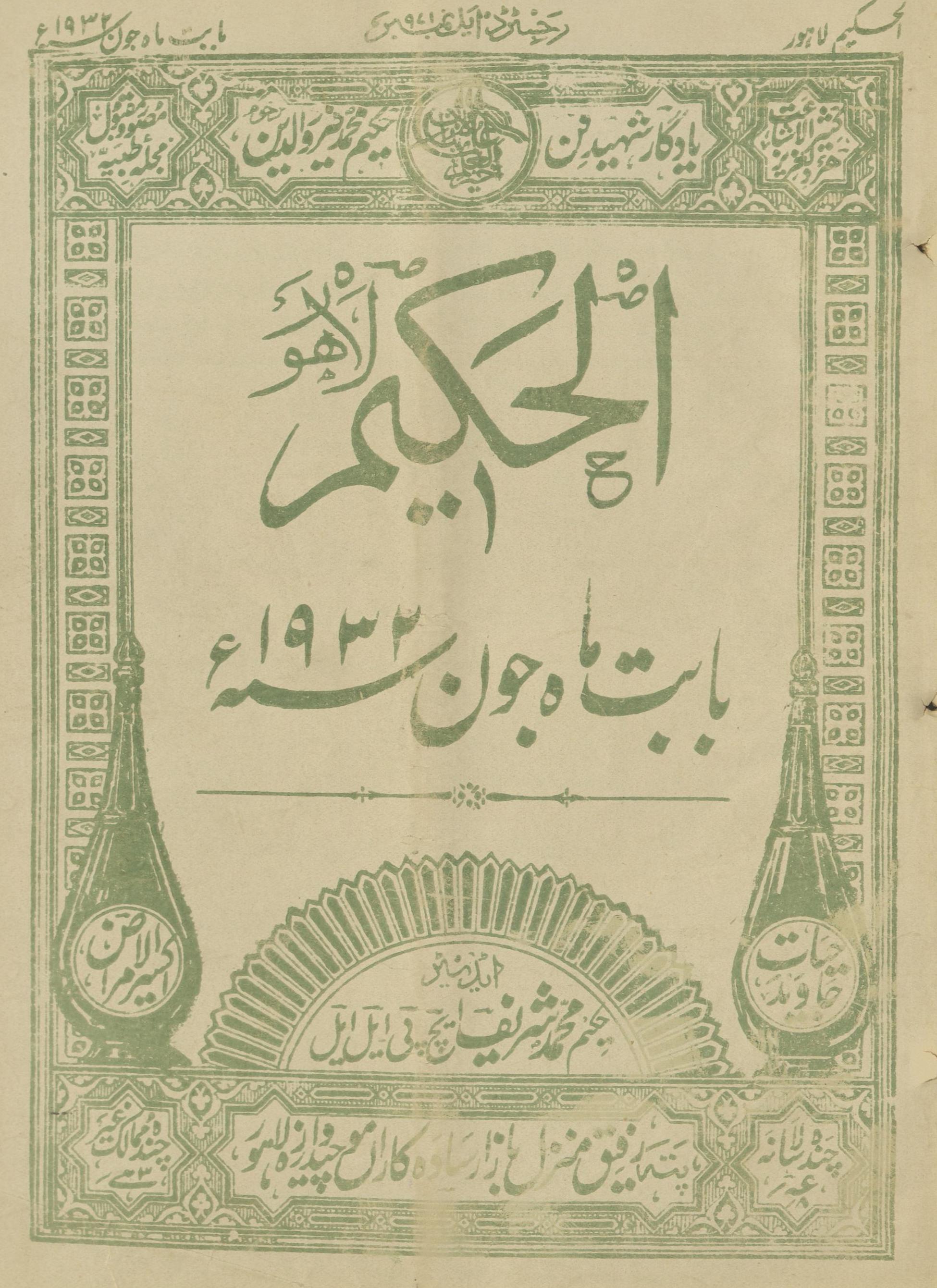 al-Ḥakīm Jūn 1932 | الحکیم جون 1932