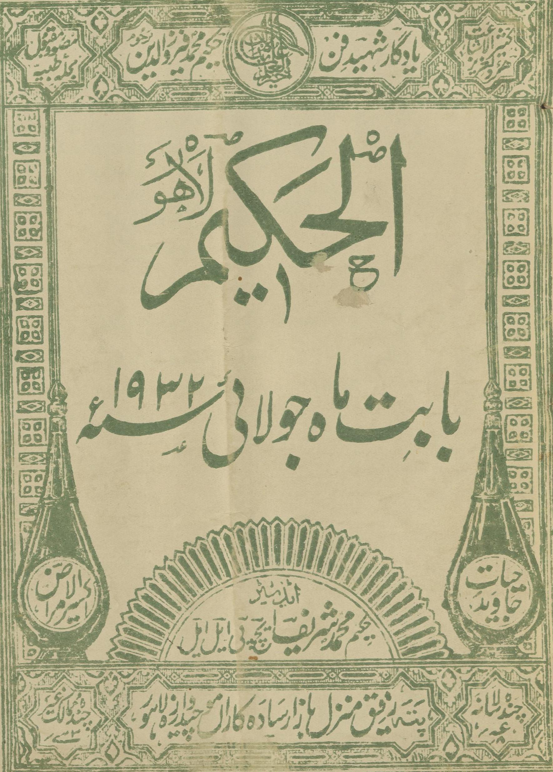 al-Ḥakīm Jūlā ̓̓ī 1932 | الحکیم جولائی 1932