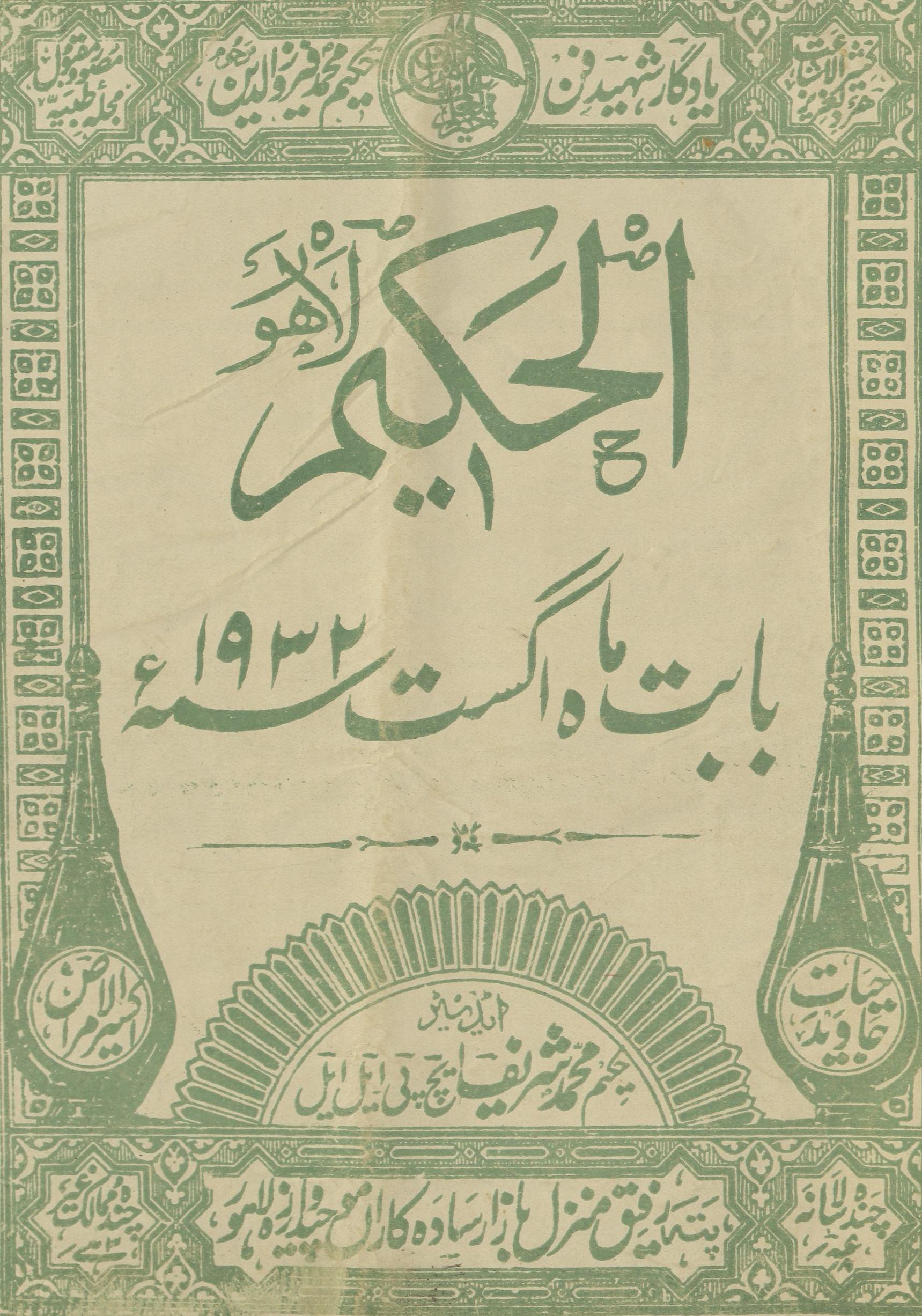 al-Ḥakīm agast 1932 | الحکیم اگست 1932