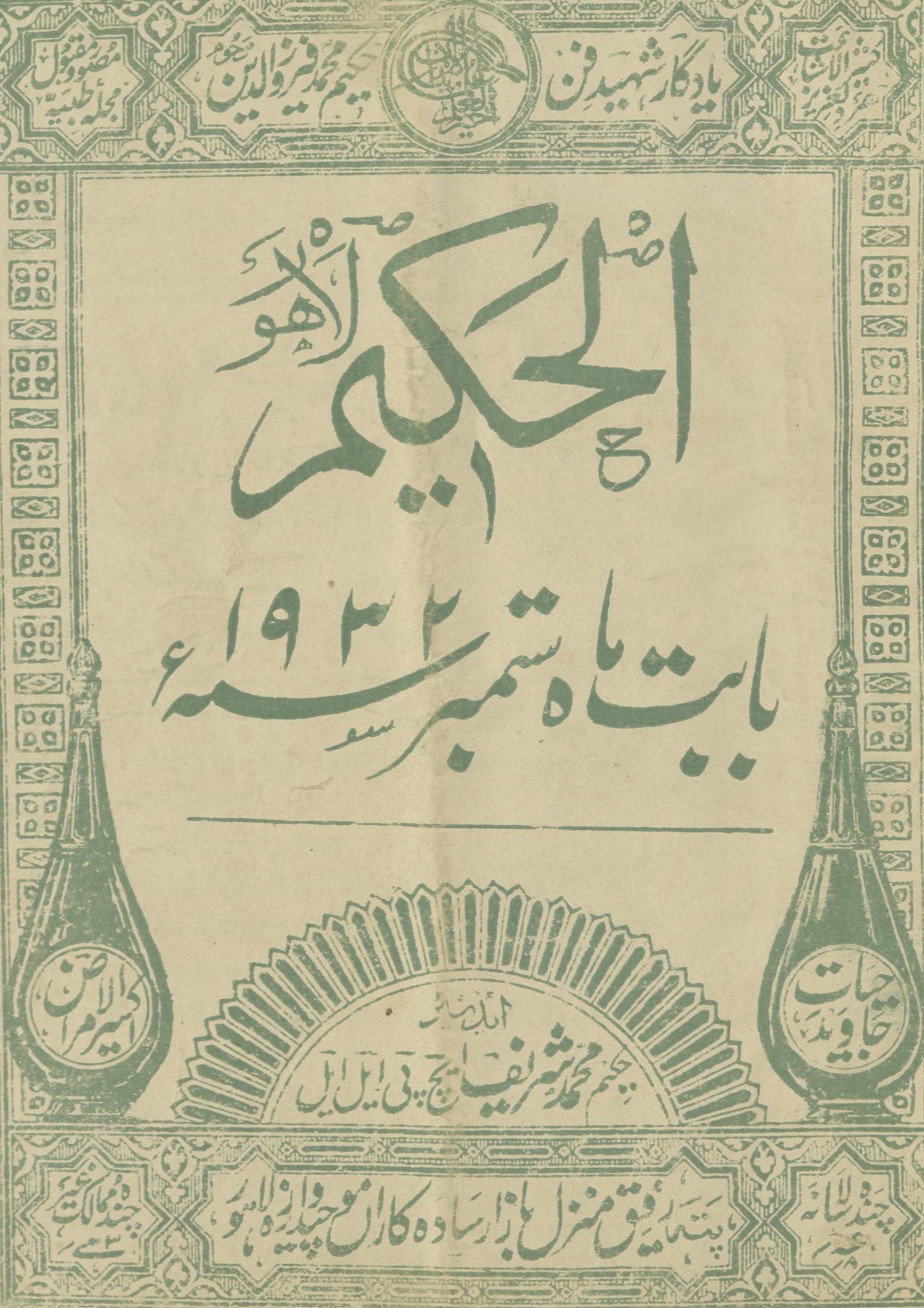 al-Ḥakīm sitambar 1932 | الحکیم ستمبر 1932