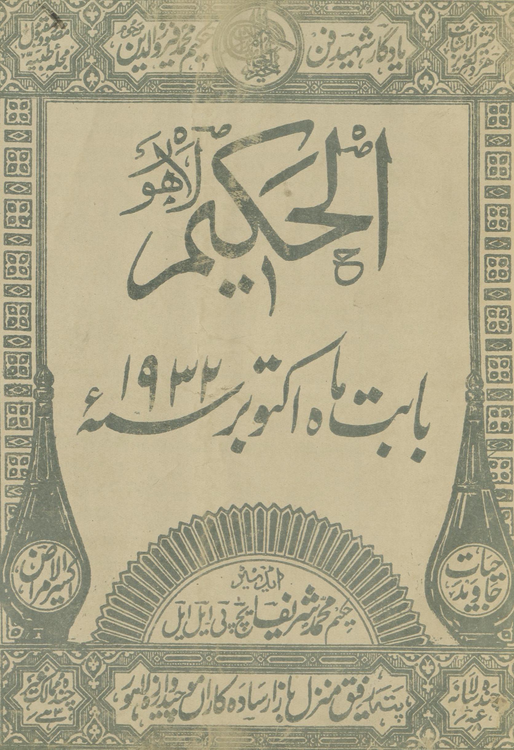 al-Ḥakīm Aktūbar 1932 | الحکیم اکتوبر 1932