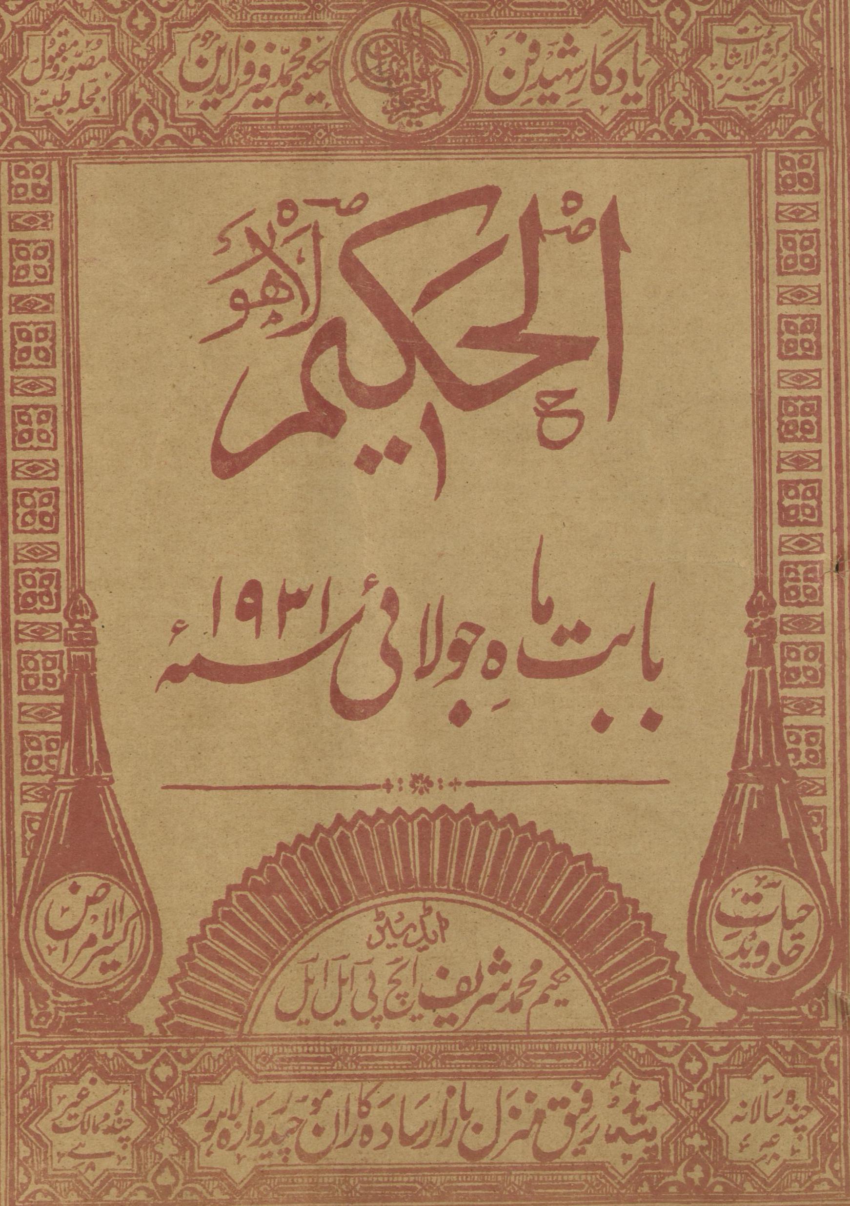 al-Ḥakīm Jūlā ̓̓ī 1931 | الحکیم جولائی 1931