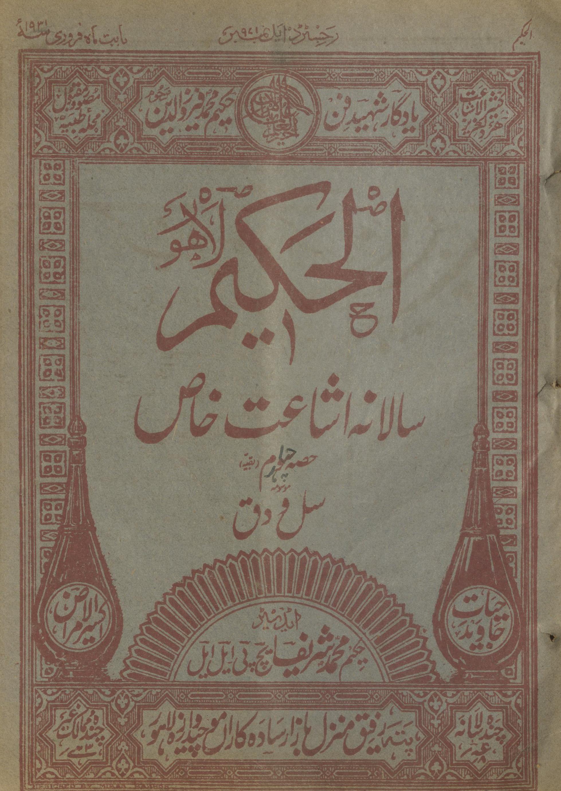 al-Ḥakīm : sālānah Ishāʿat Ḵẖās 1931 | الحکیم : سالانہ اشاعت خاص 1931