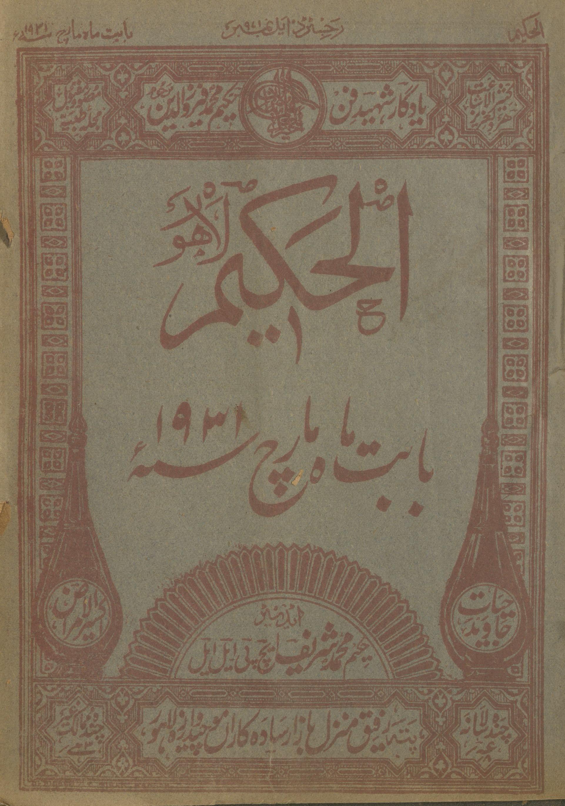 al-Ḥakīm Mārc 1931 | الحکیم مارچ 1931