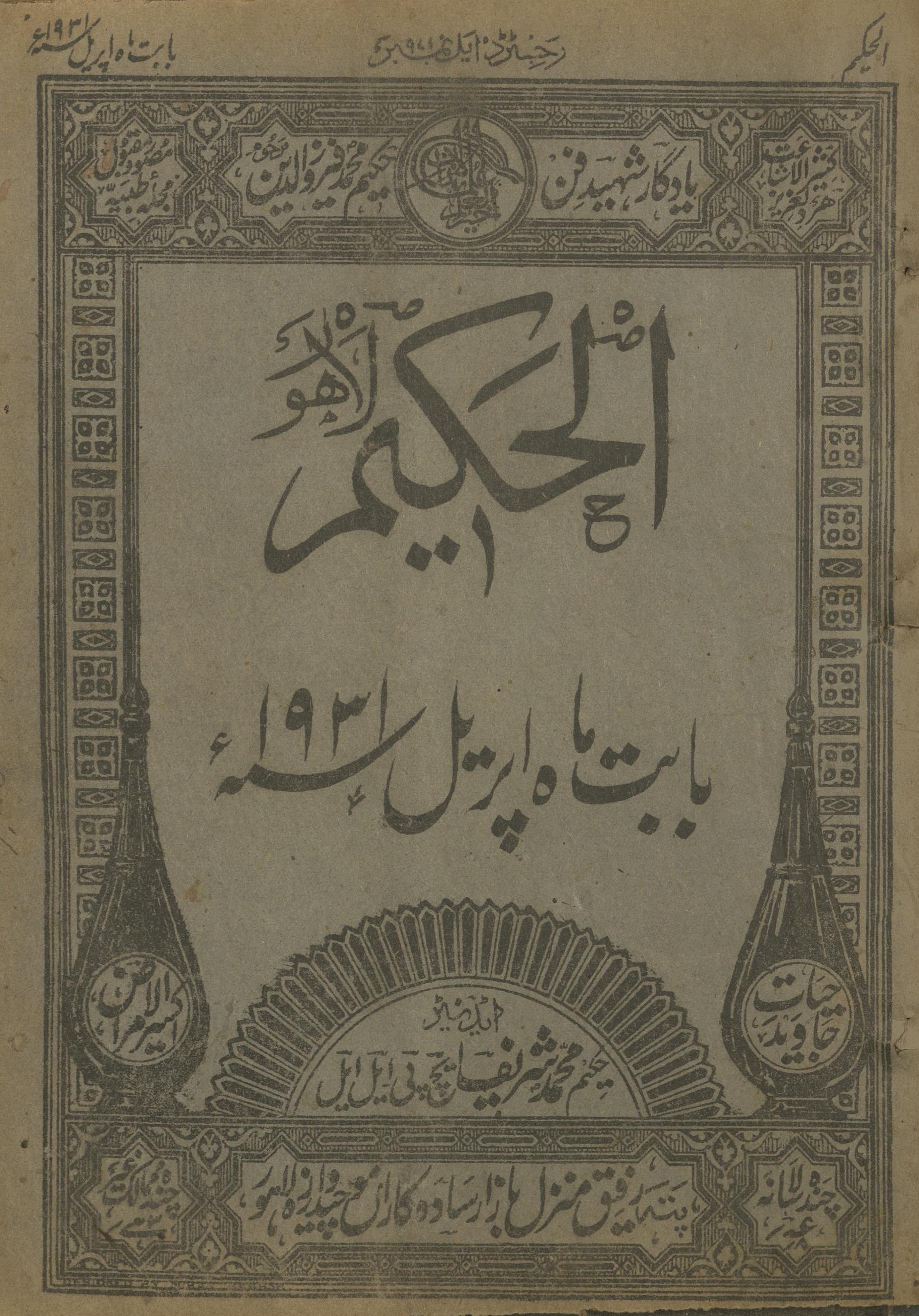 al-Ḥakīm al-Ḥakīm 1931 | الحکیم اپریل 1931