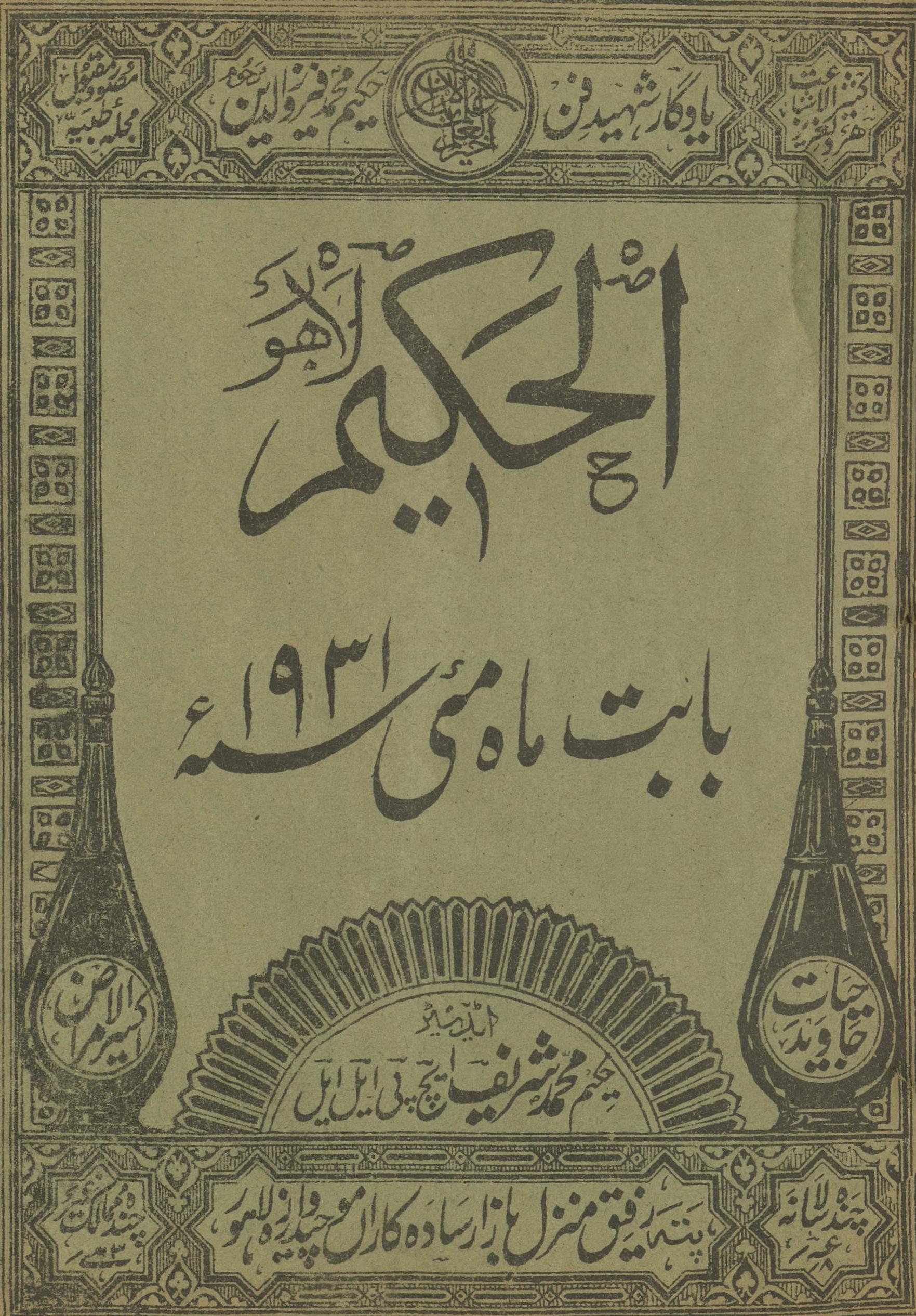 al-Ḥakīm Maʼī 1931 | الحکیم مئی 1931