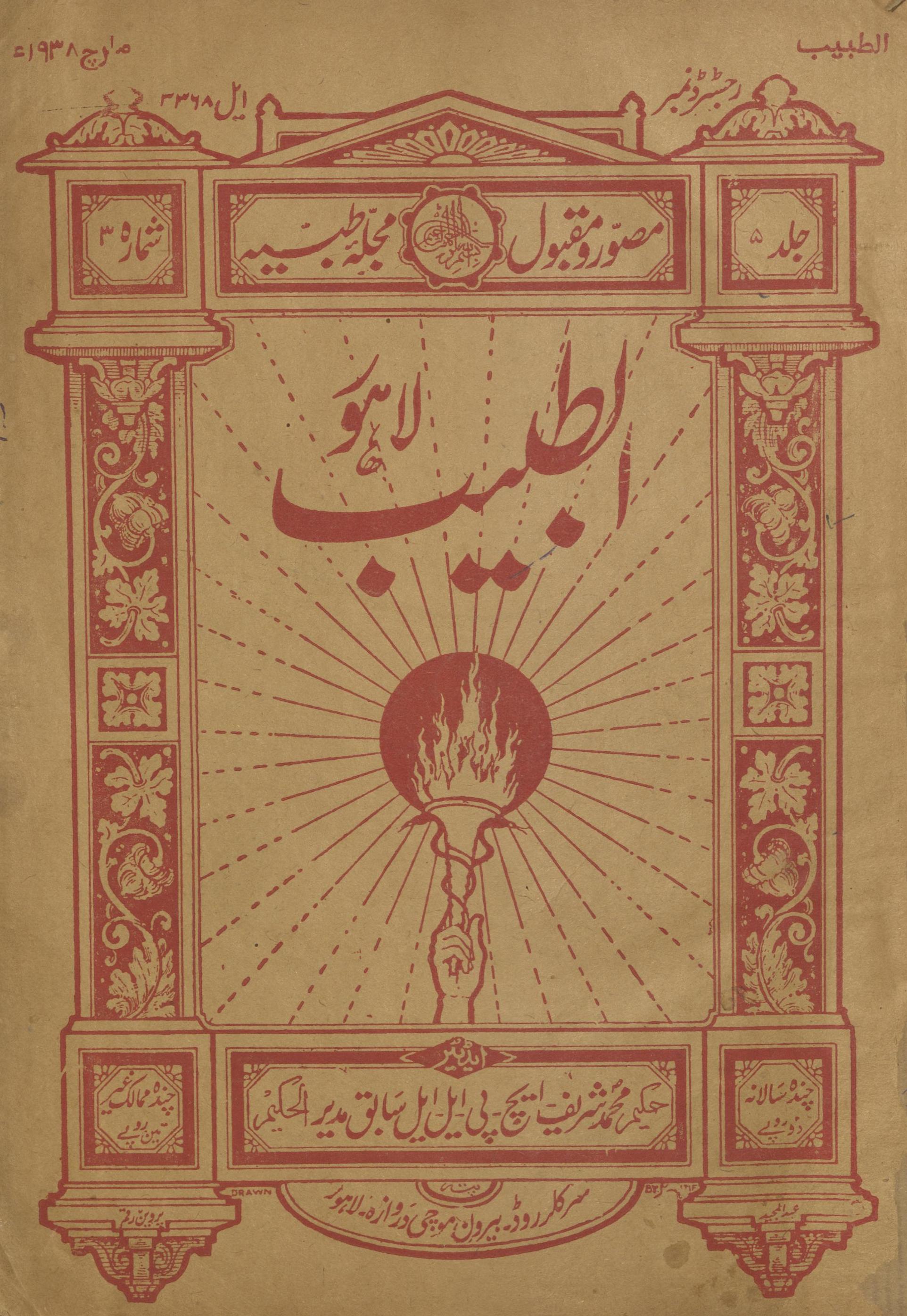 al-T̤abīb Lāhaur Mārc 1938 | الطبیب لاہور مارچ 1938