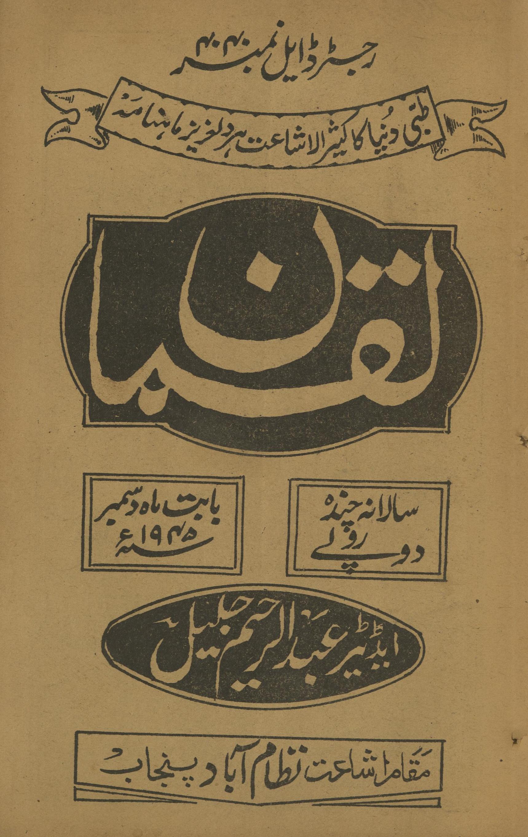 Māhnāmah Luqmān Disambar 1945 | ماہنامہ لقمان دسمبر 1945