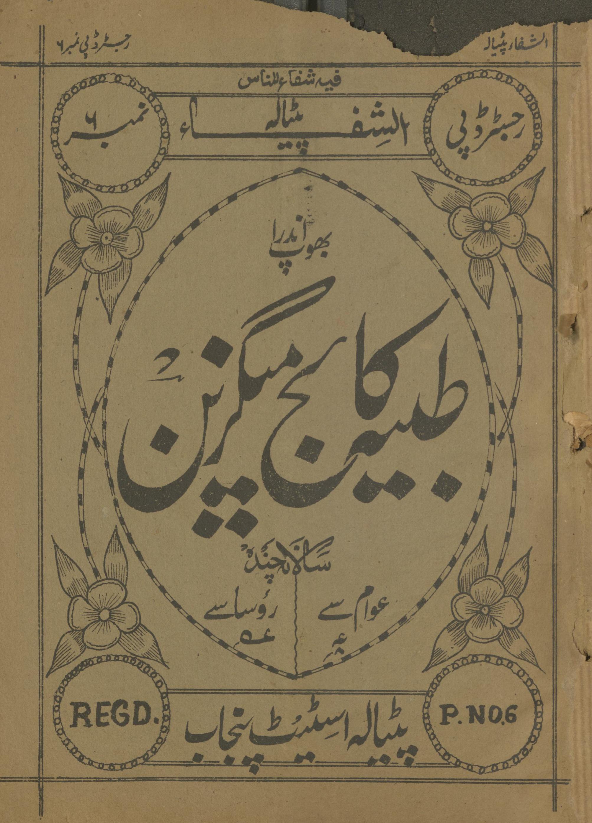 T̤ibbiyah Kālij Maigzīn Mārc 1937 | طبیہ کالج میگزین مارچ 1937