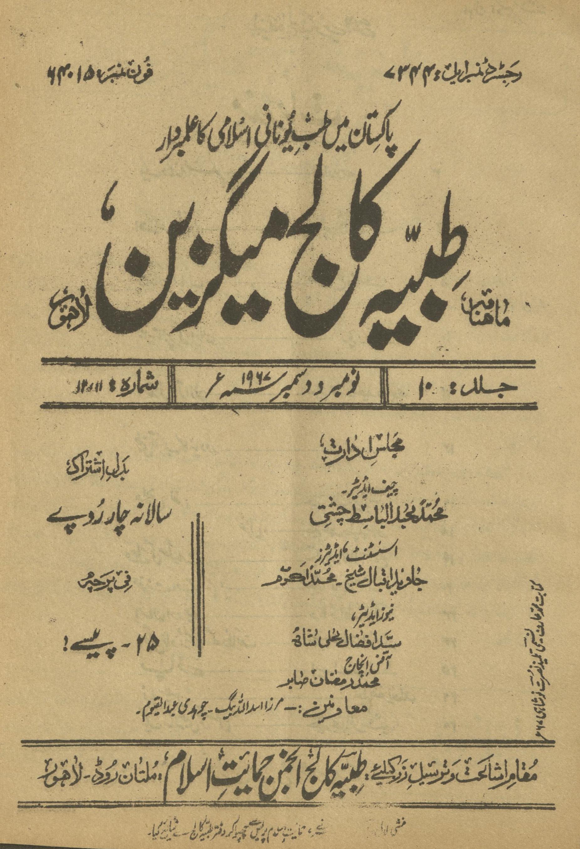 T̤ibbiyah Kālij Maigzīn Navambar, Disambar 1967 | طبیہ کالج میگزین نومبر، دسمبر 1967