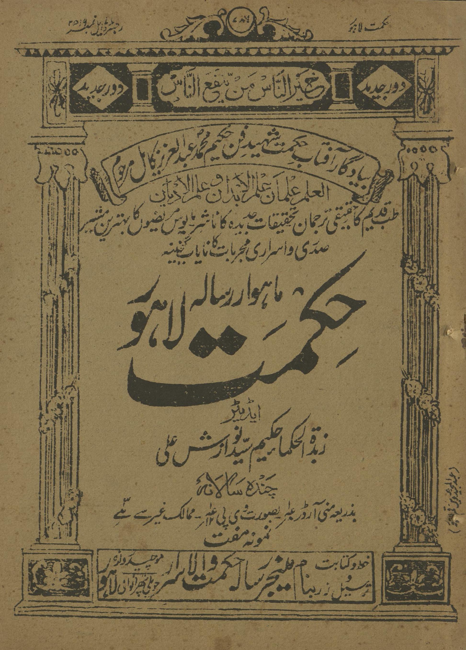 Māhvār Risālah Ḥikmat Lāhaur Jūlā'ī 1929 | ماہوار رسالہ حکمت لاہور جولائی 1929