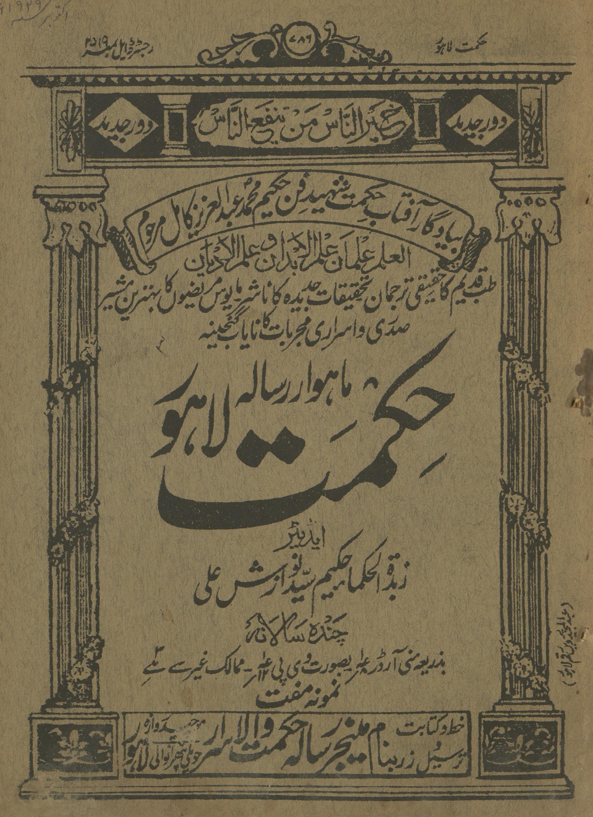 Māhvār Risālah Ḥikmat Lāhaur Aktūbar 1929 | ماہوار رسالہ حکمت لاہور اکتوبر 1929