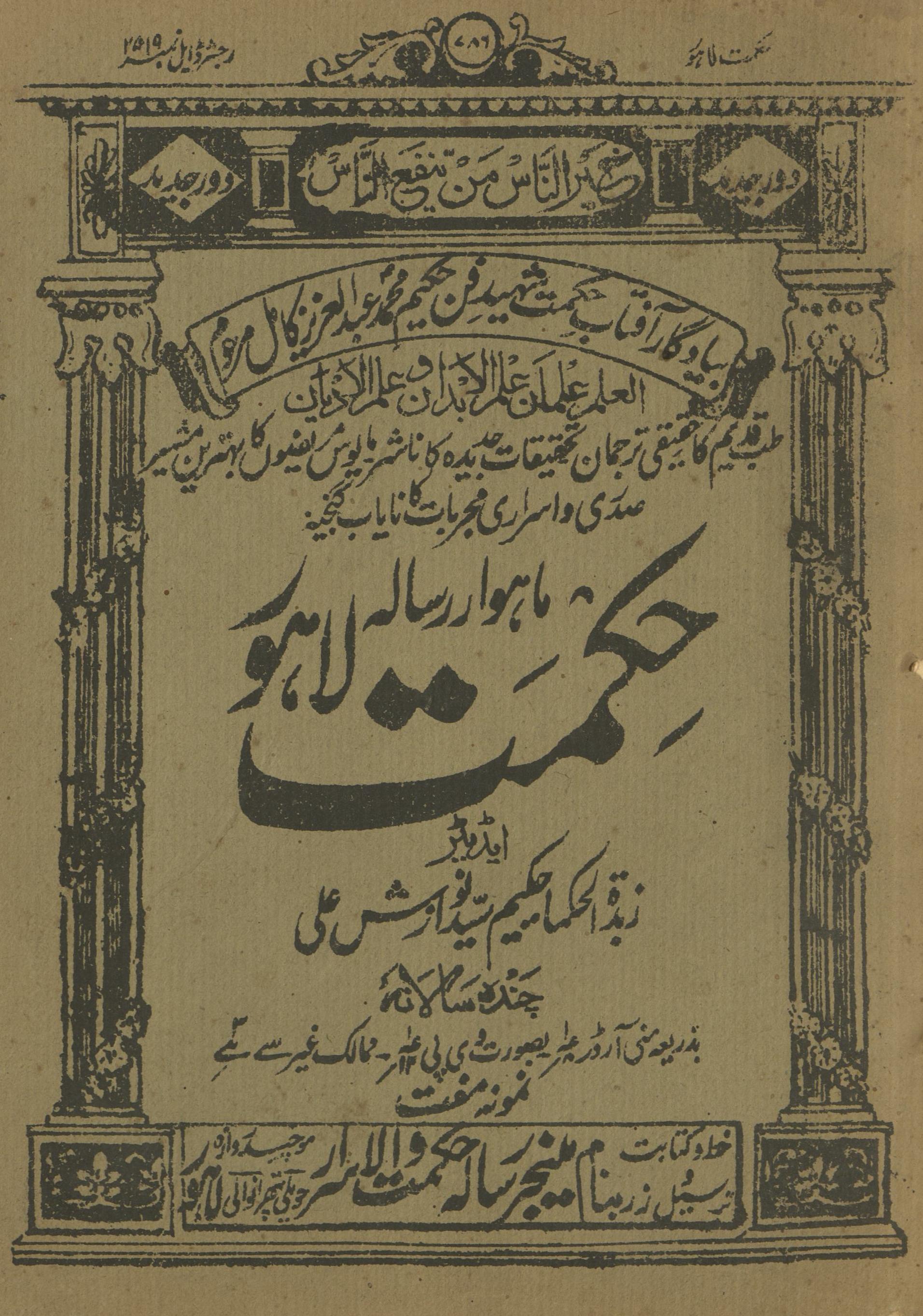 Māhvār Risālah Ḥikmat Lāhaur Disambar 1929 | ماہوار رسالہ حکمت لاہور دسمبر 1929