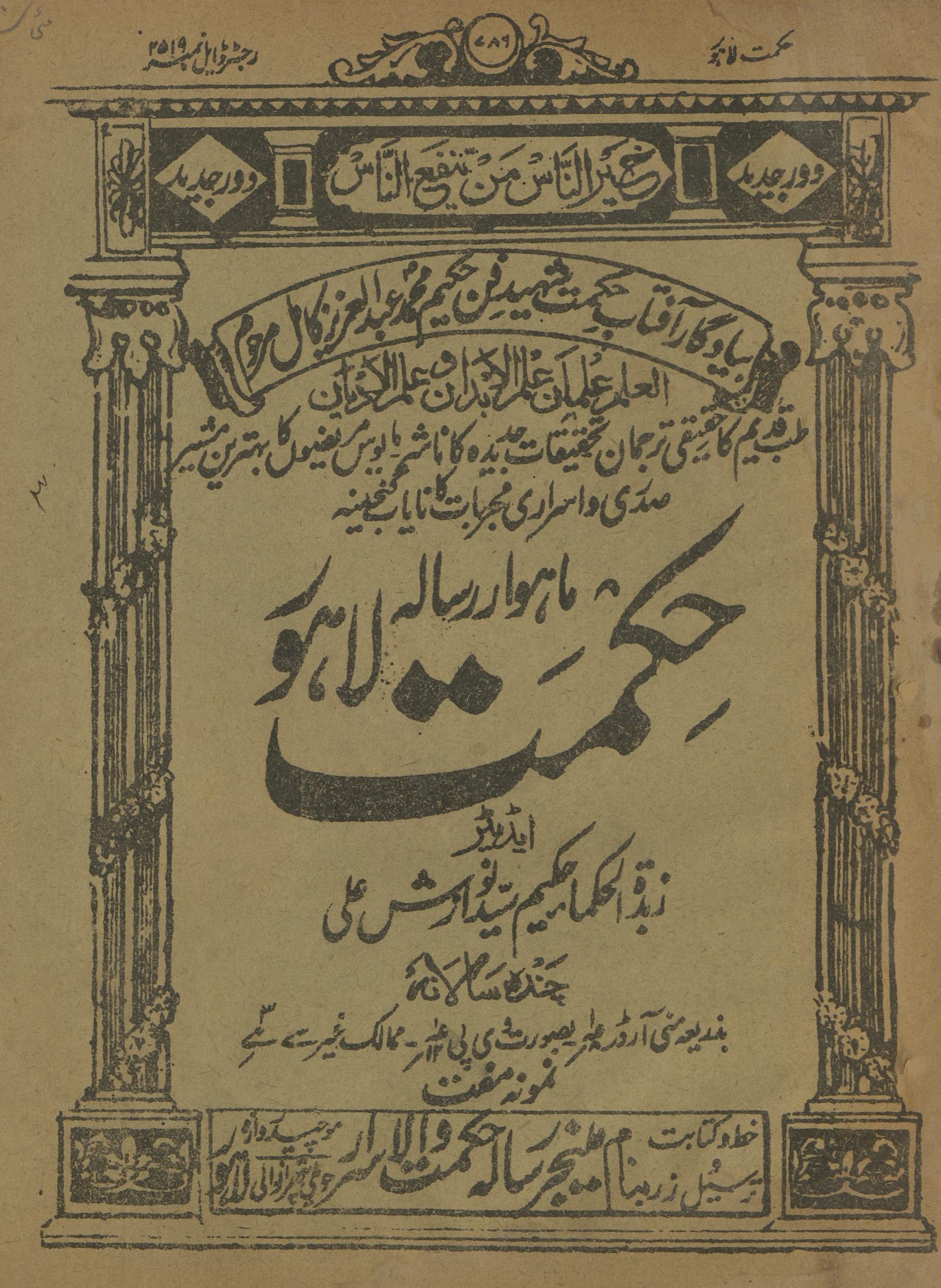 Māhvār Risālah Ḥikmat Lāhaur Ma'ī 1930 | ماہوار رسالہ حکمت لاہور مئی 1930