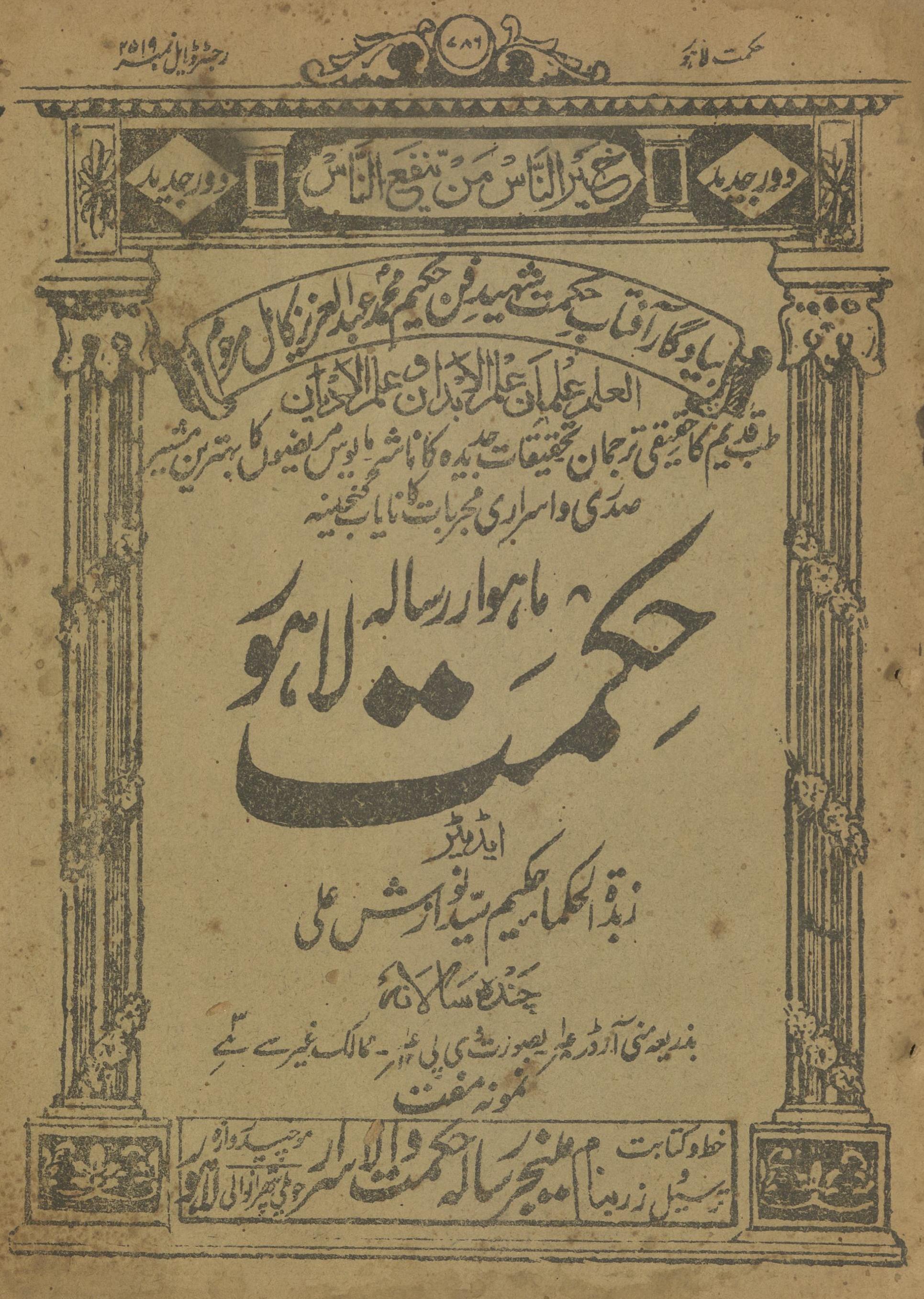 Māhvār Risālah Ḥikmat Lāhaur Farvarī 1930 | ماہوار رسالہ حکمت لاہور فروری 1930