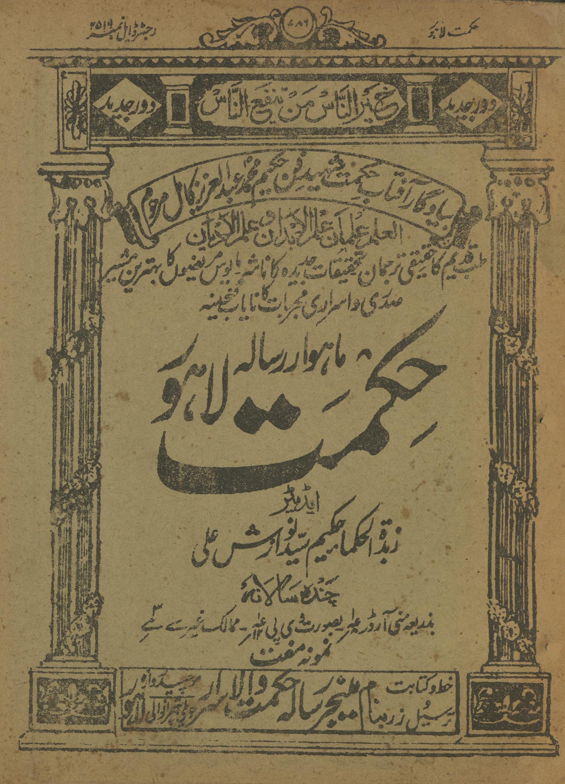 Māhvār Risālah Ḥikmat Lāhaur Mārc 1930 | ماہوار رسالہ حکمت لاہور مارچ 1930