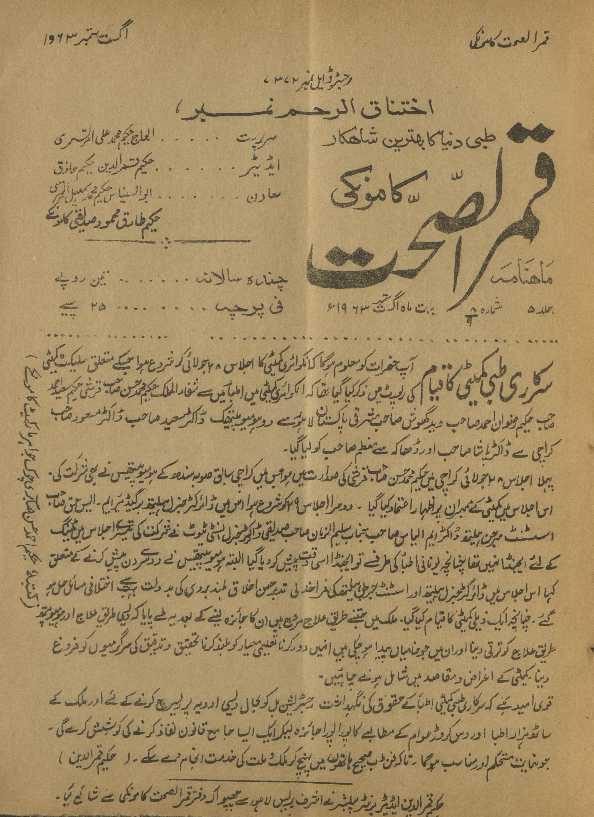 Māhnāmah Qamar al-Ṣiḥat Kāmonkī Agast Sitambar 1963 | ماہنامہ قمرالصحت کامونکی اگست ستمبر 1963