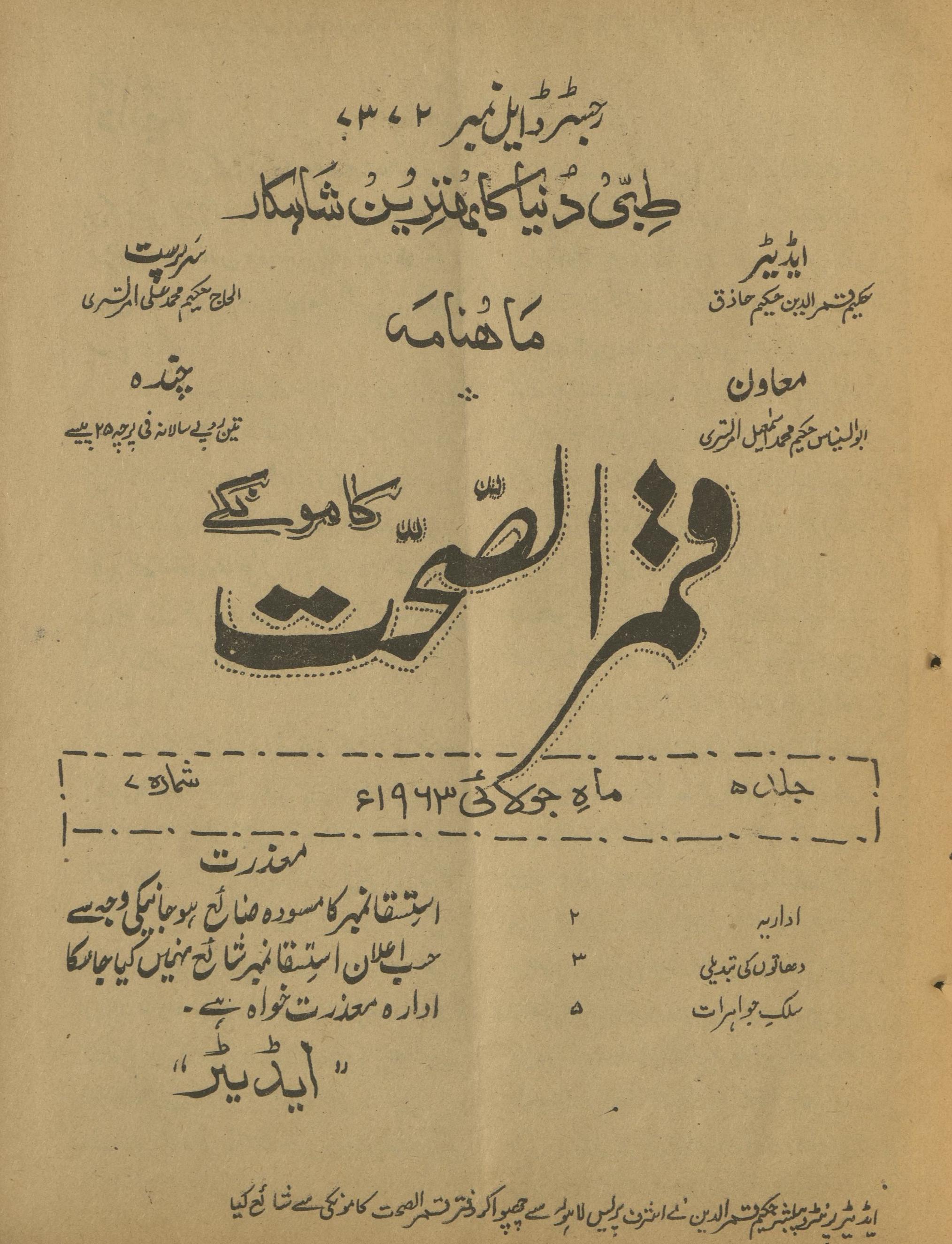 Māhnāmah Qamar al-Ṣiḥat Kāmonkī Jūlā'ī 1963 | ماہنامہ قمرالصحت کامونکی جولائی 1963