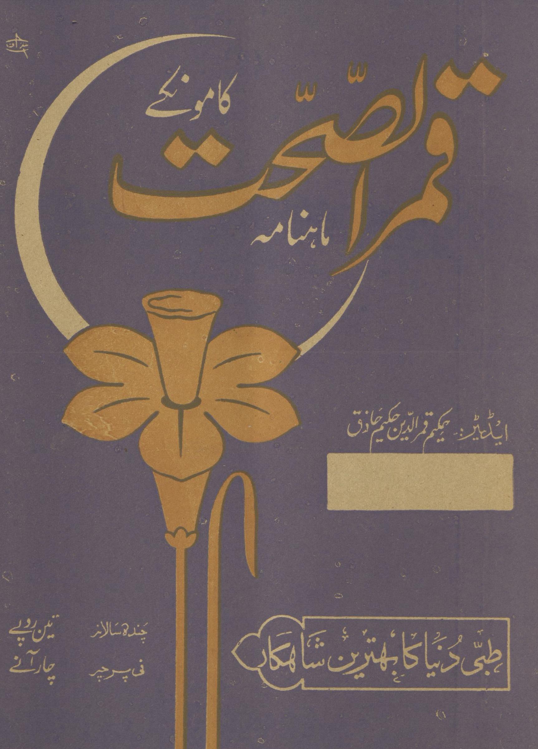 Māhnāmah Qamar al-Ṣiḥat Kāmonkī Mārc 1963 | ماہنامہ قمرالصحت کامونکی مارچ 1963